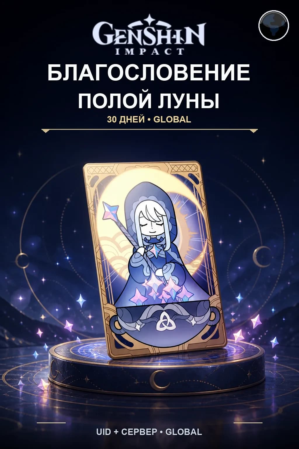 Благословение полой луны — Genshin Impact