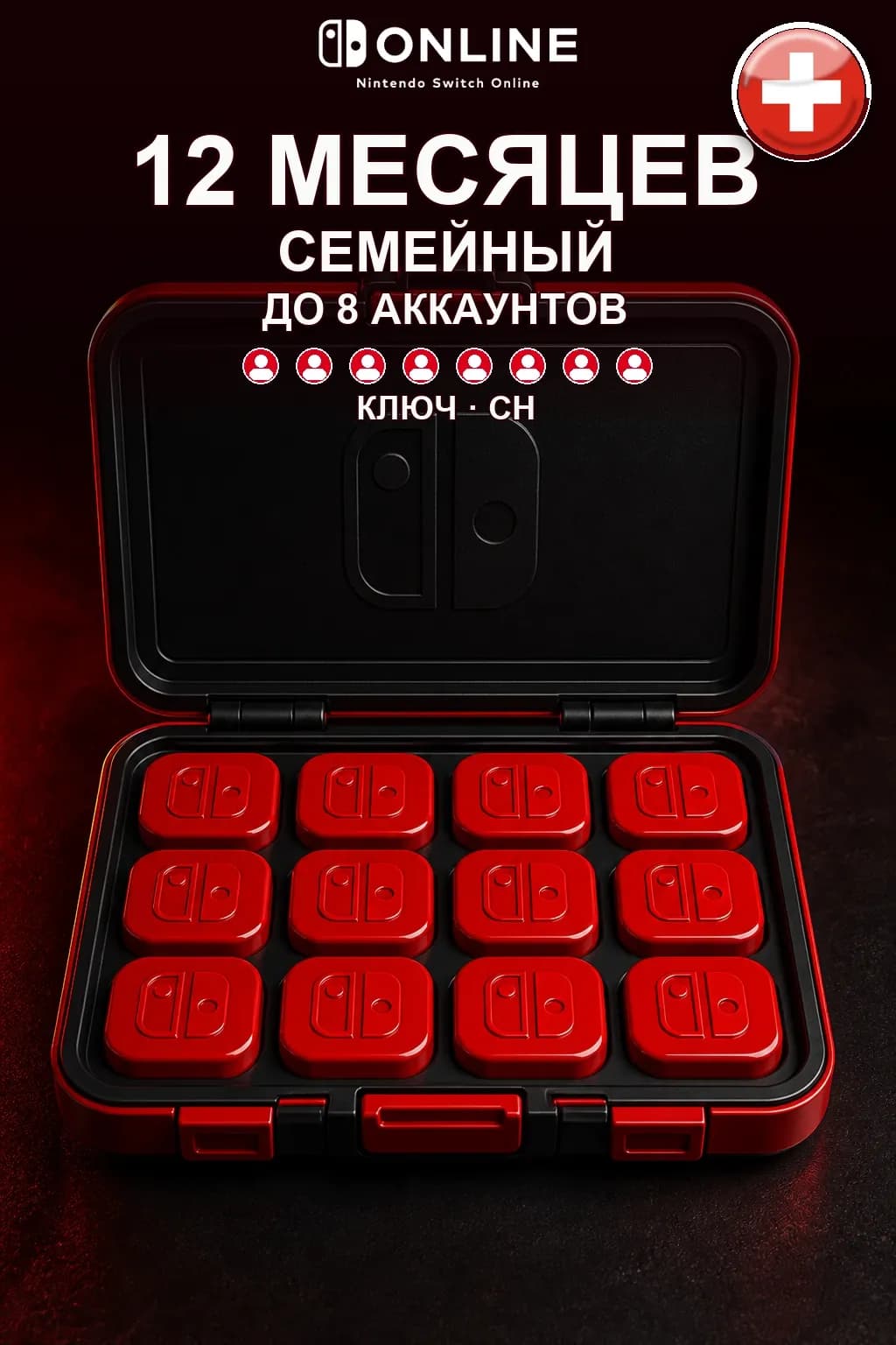Nintendo Switch Online: 12 месяцев семейной подписки