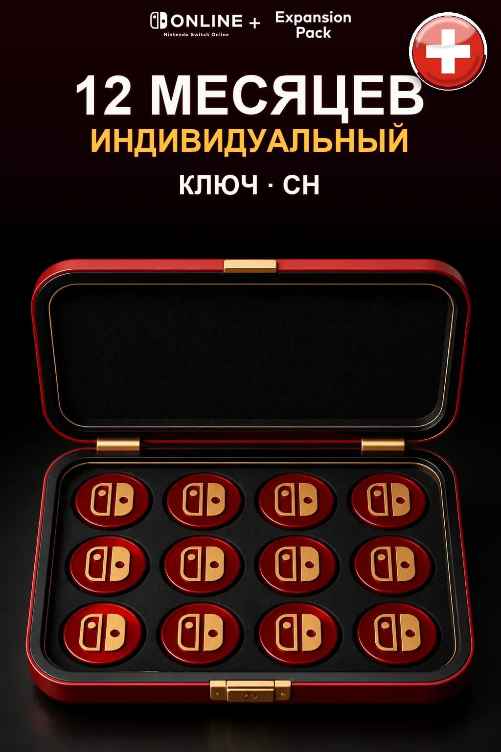 Nintendo Switch Online: 12 месяцев подписки + Дополнение