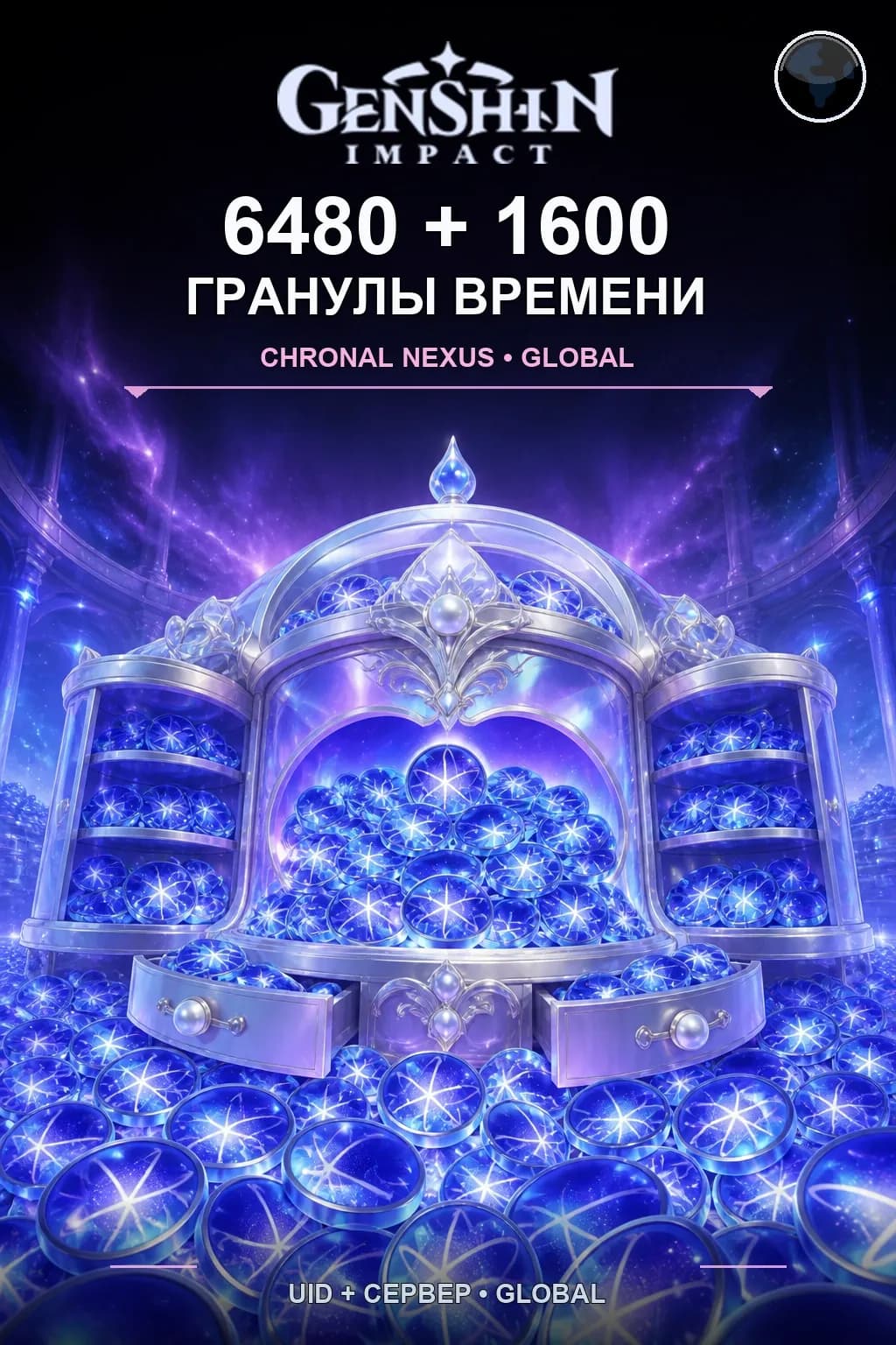 6480 + 1600 Гранулы времени — Genshin Impact