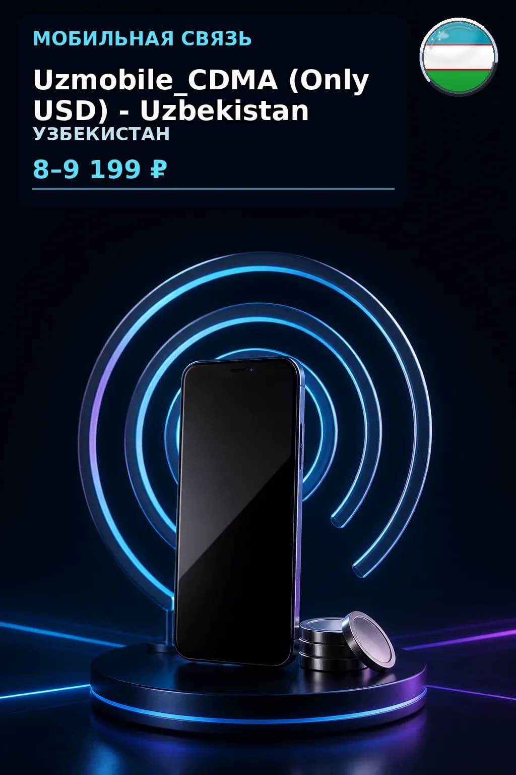 Uzmobile_CDMA (Only USD) - Uzbekistan — пополнение телефона