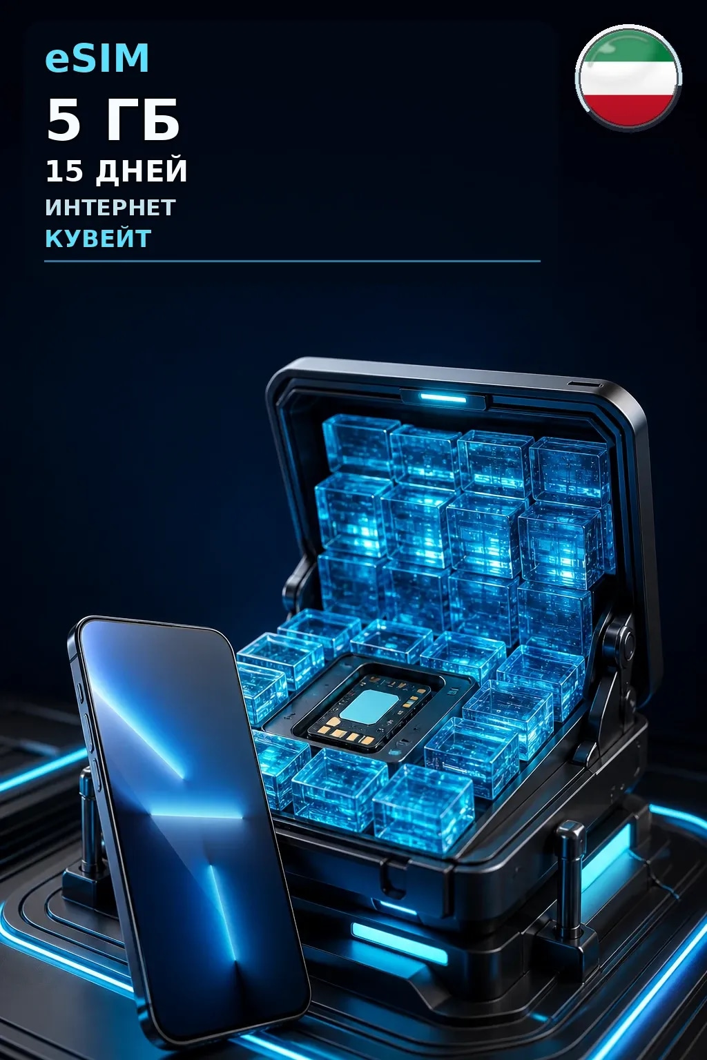 eSIM Кувейт — 5 ГБ, 15 дней — интернет