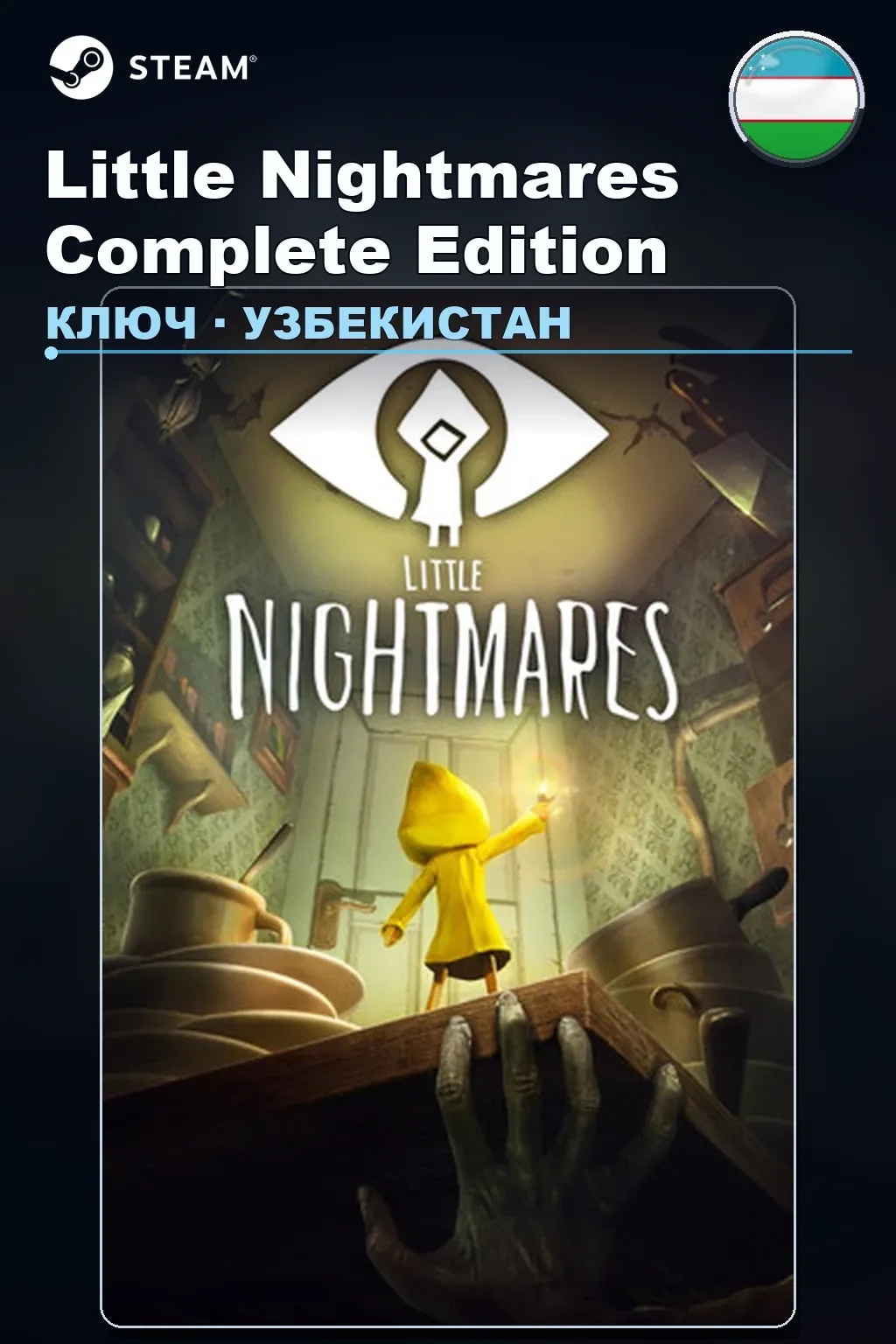 Little Nightmares Complete Edition — Узбекистан