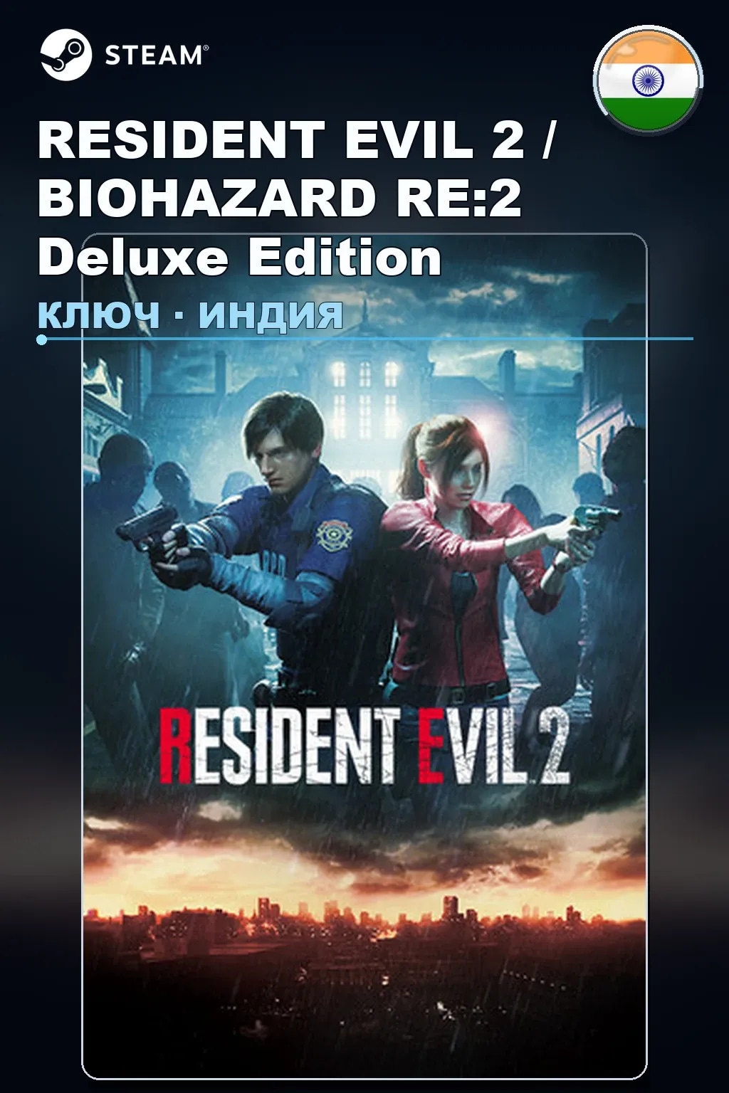 RESIDENT EVIL 2 / BIOHAZARD RE:2 Deluxe Edition — Индия