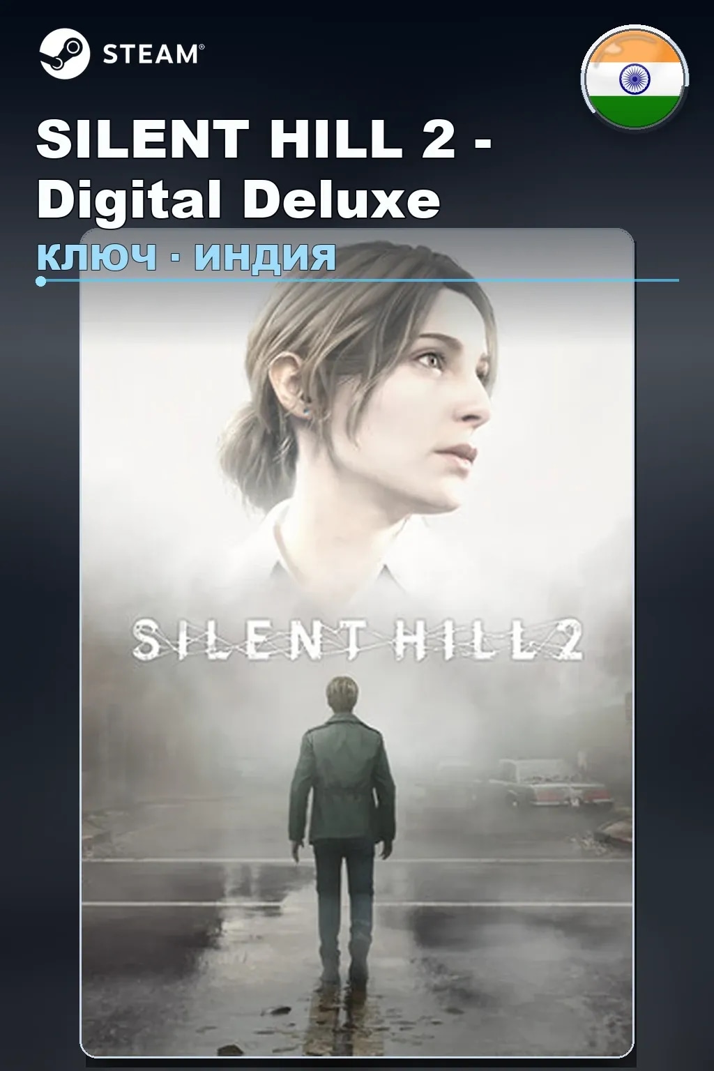 SILENT HILL 2 - Digital Deluxe — Индия