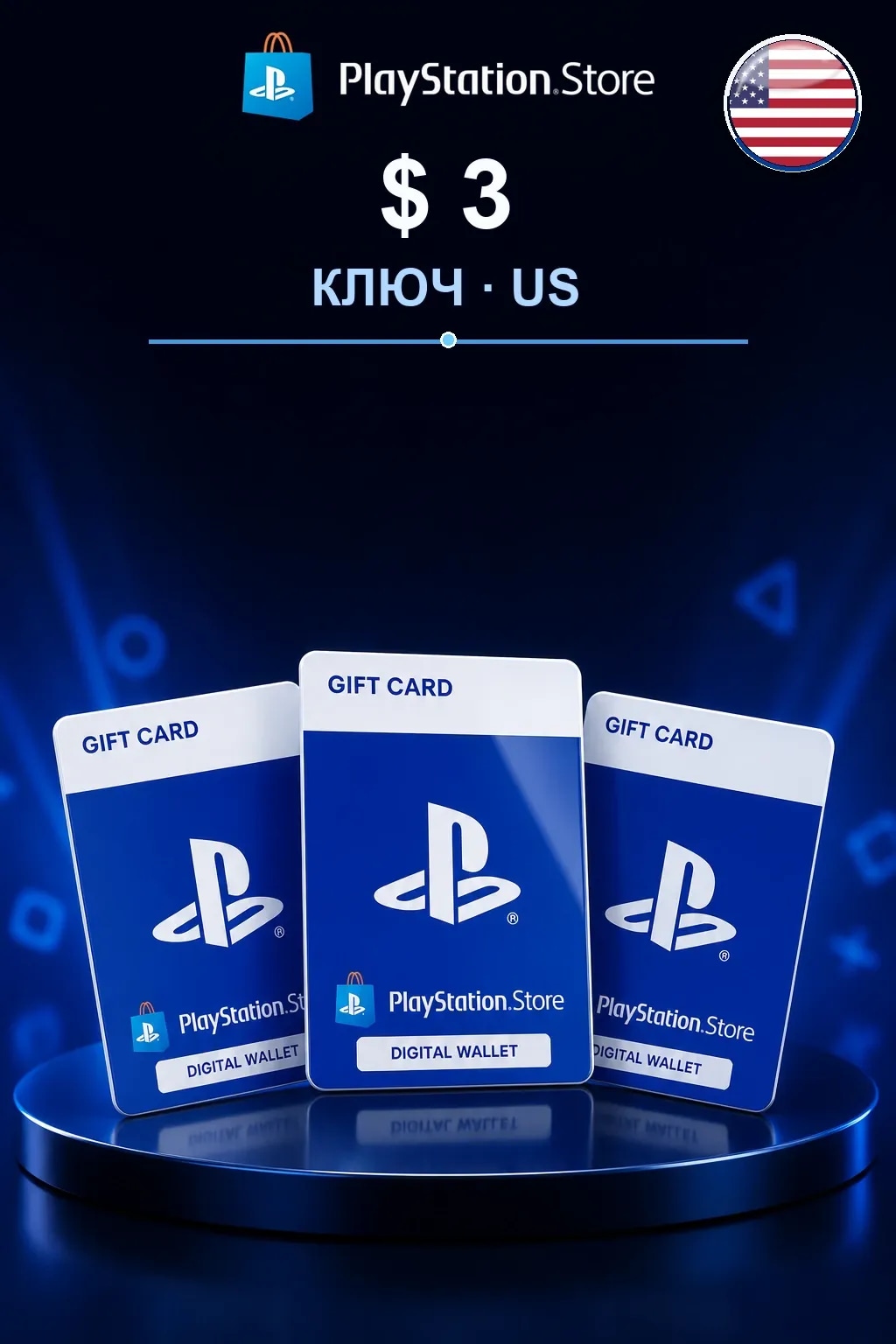 3$ | Код активации — US