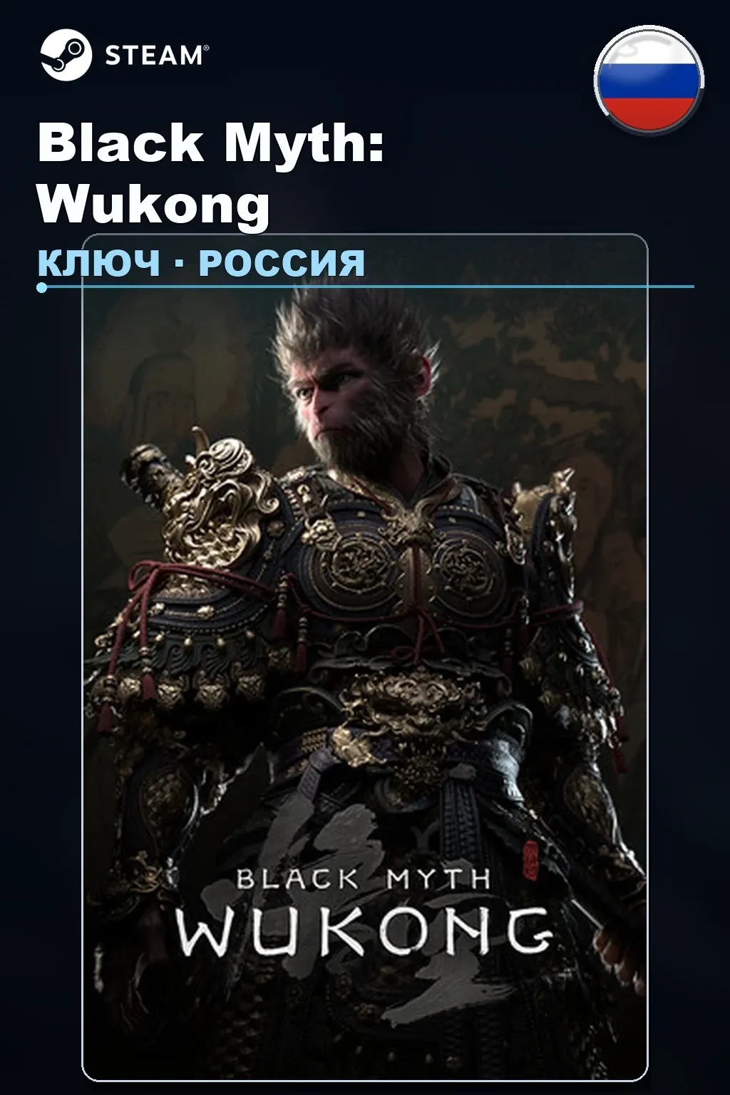 Black Myth: Wukong — Россия