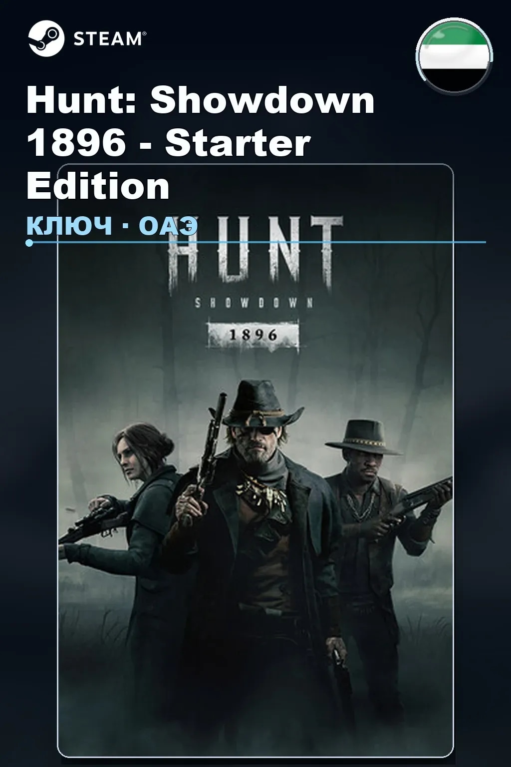 Hunt: Showdown 1896 - Starter Edition — ОАЭ