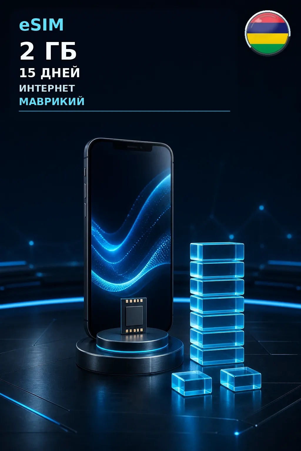 eSIM Маврикий — 2 ГБ, 15 дней — интернет