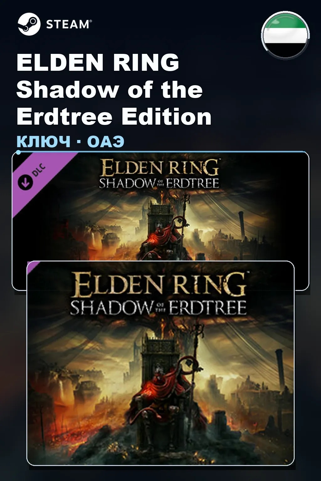 ELDEN RING Shadow of the Erdtree Edition — ОАЭ