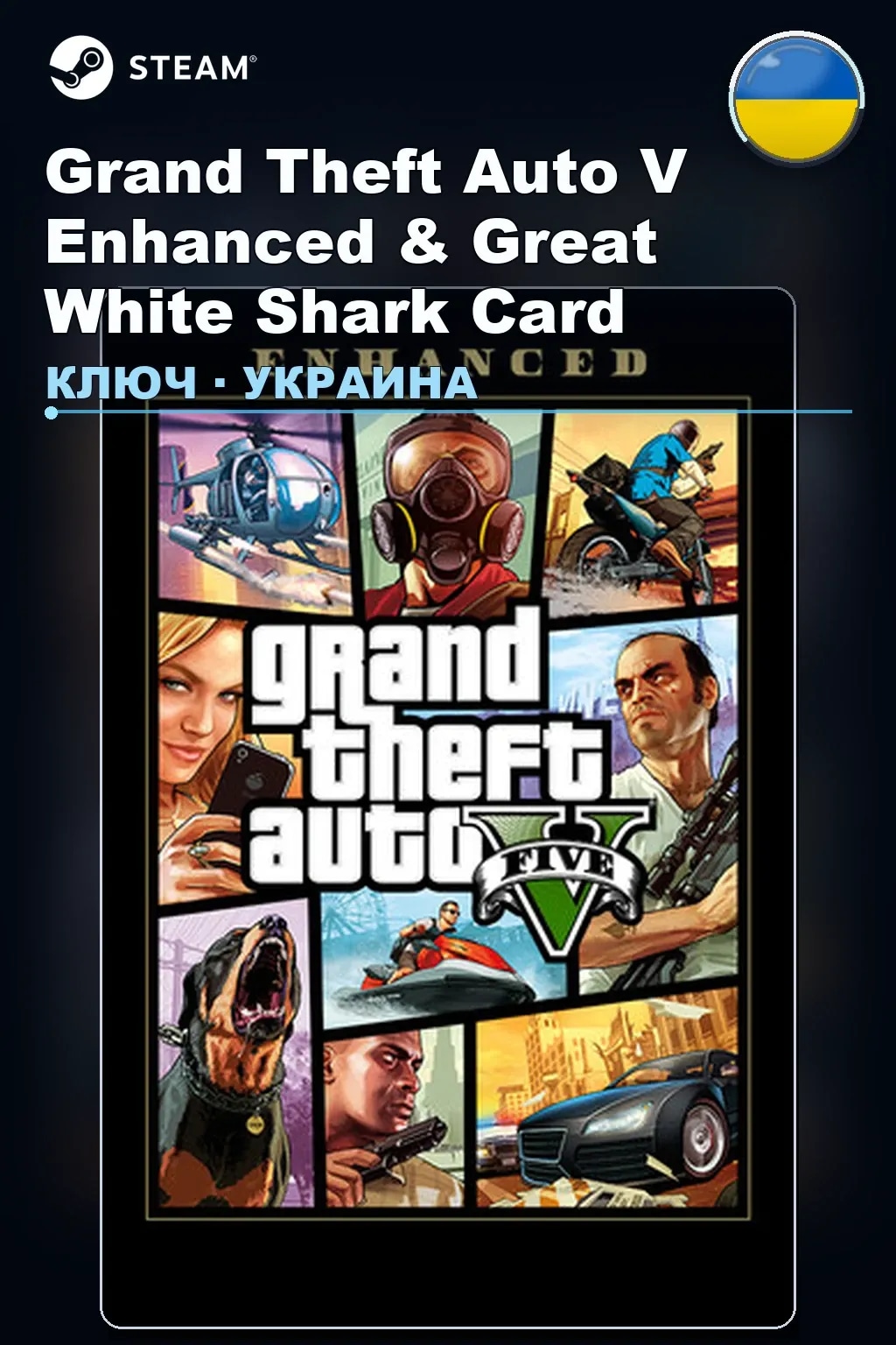 Grand Theft Auto V Enhanced & Great White Shark Card — Украина