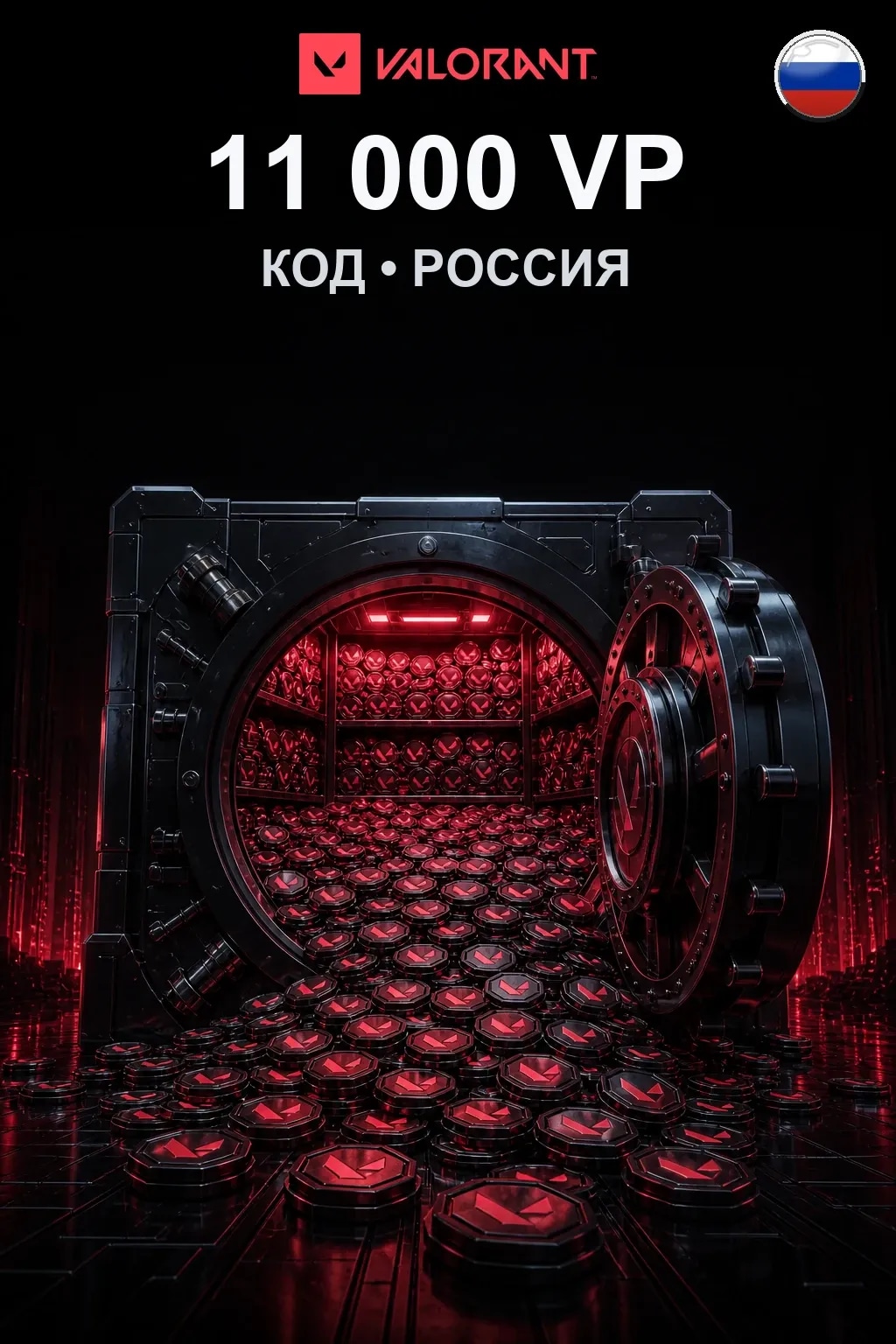 11000 VP — Коды Россия