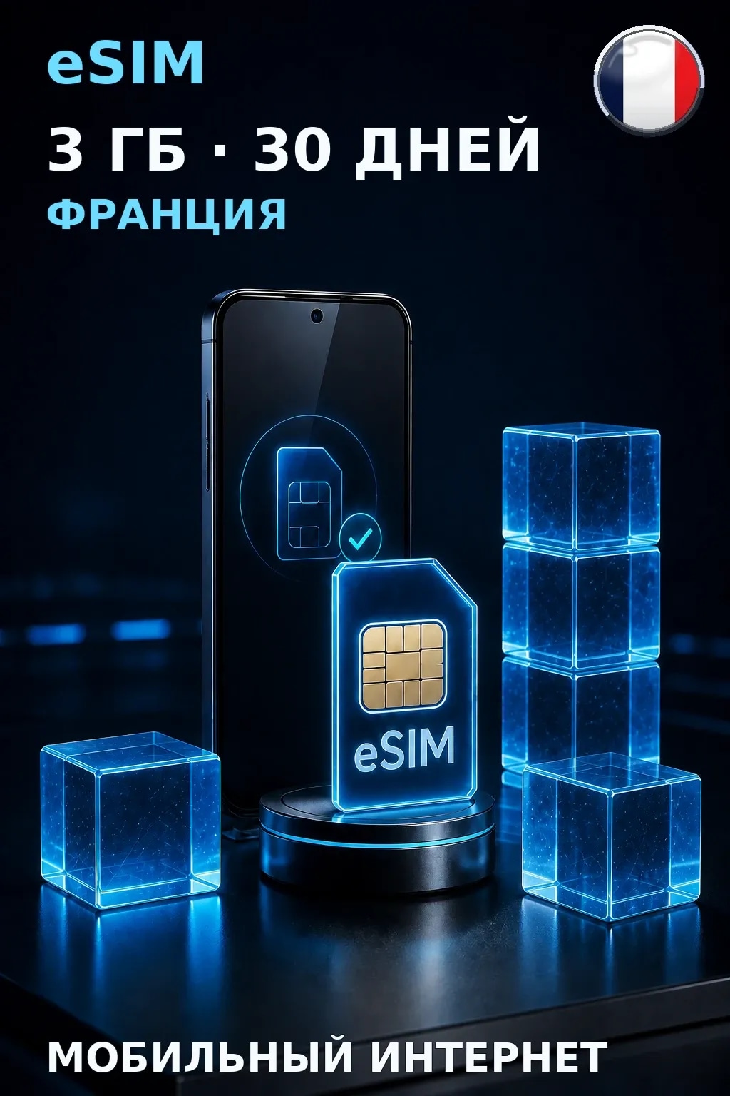 eSIM Франция — 3 ГБ, 30 дней — интернет