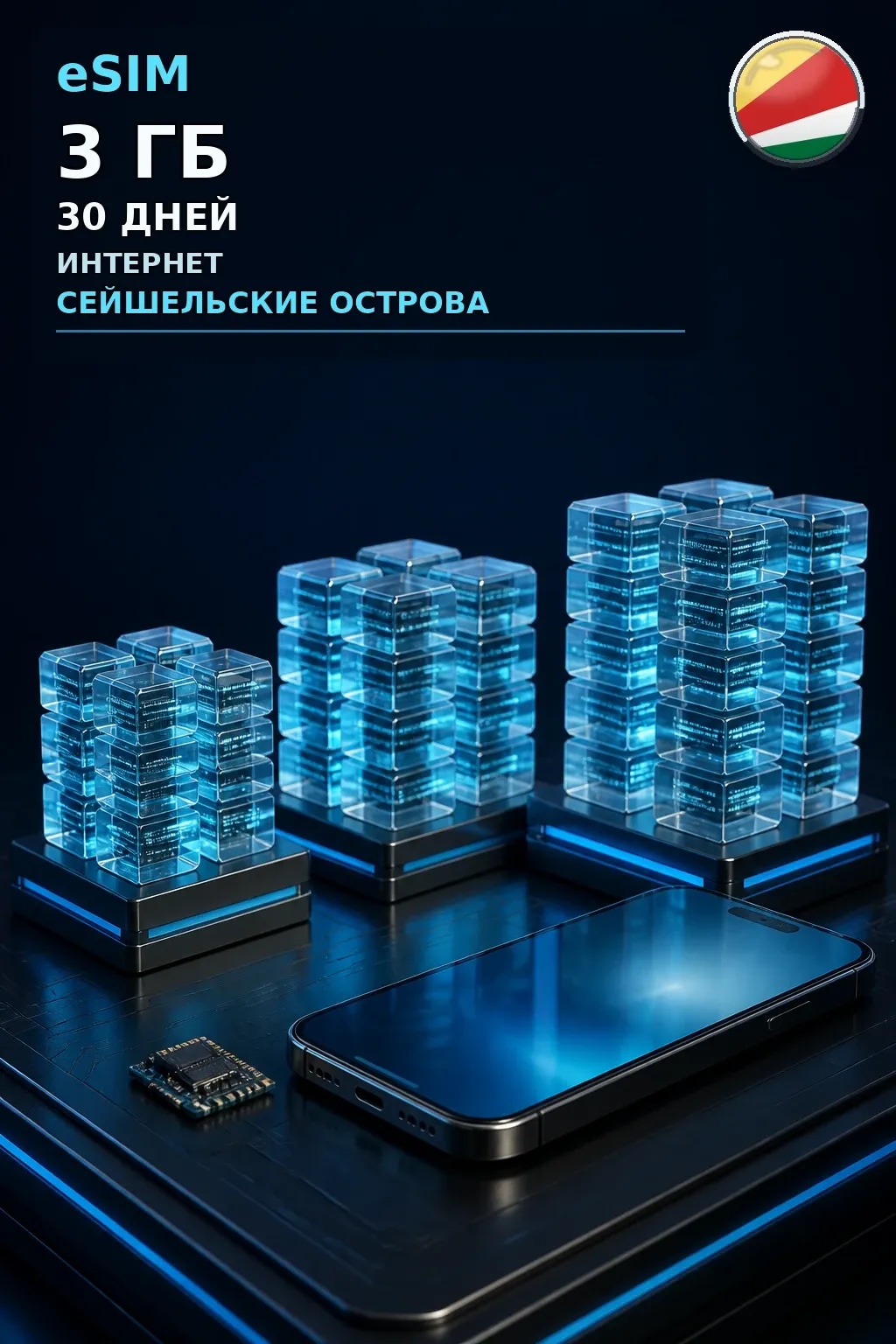 eSIM Сейшельские Острова — 3 ГБ, 30 дней — интернет