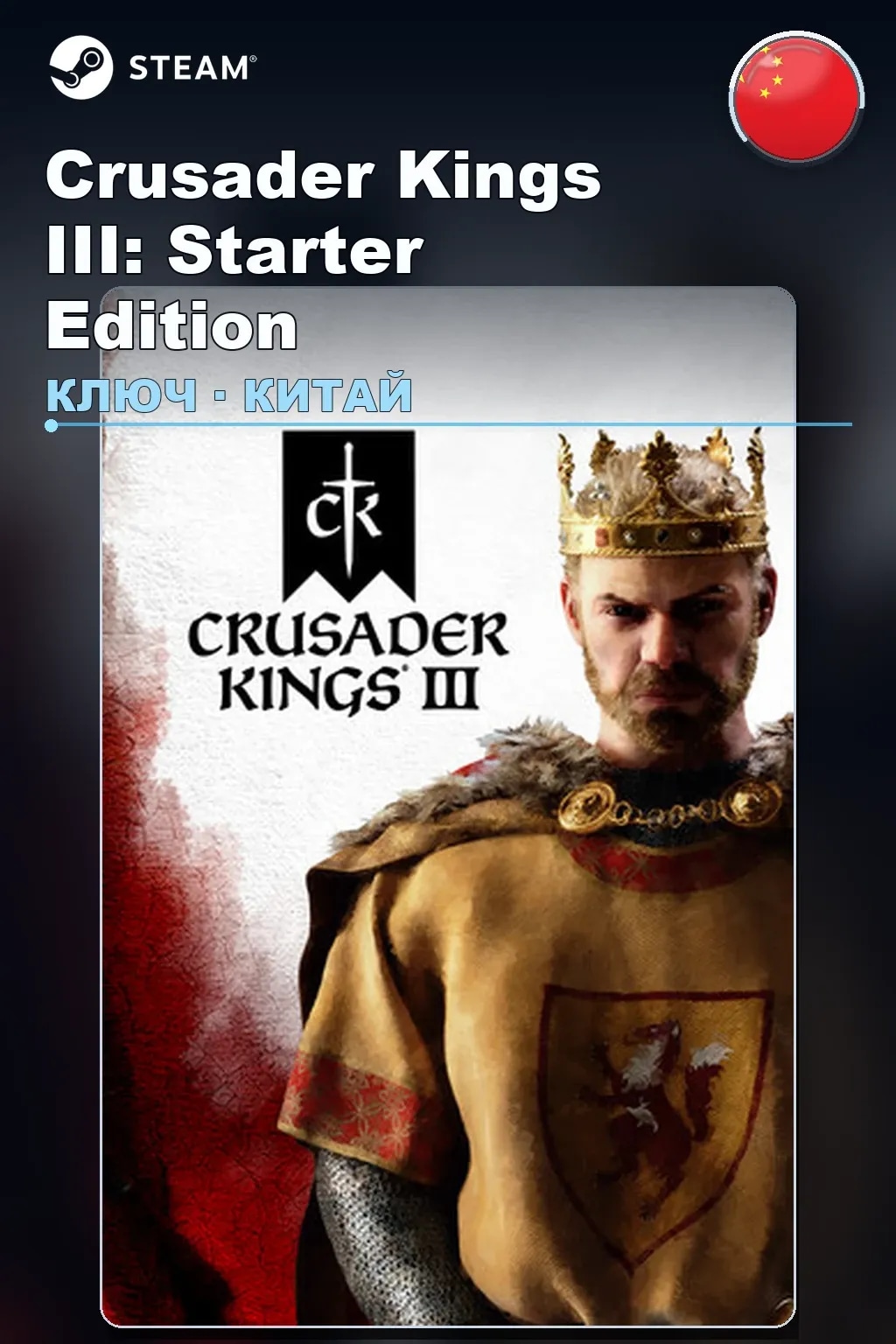 Crusader Kings III: Starter Edition — Китай