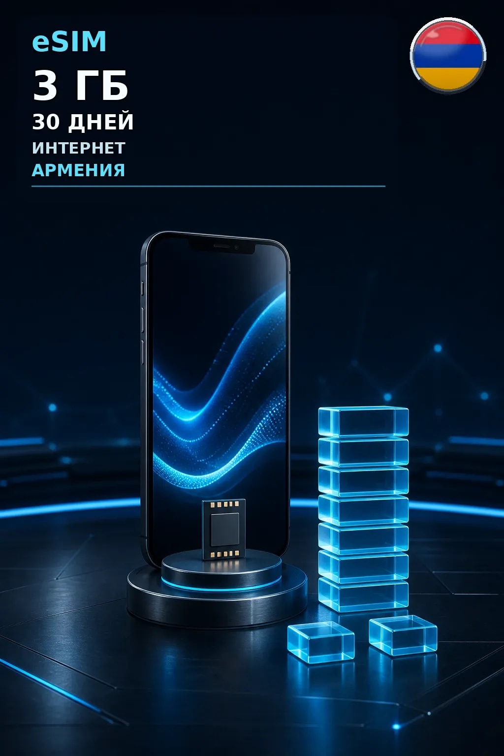 eSIM Армения — 3 ГБ, 30 дней — интернет