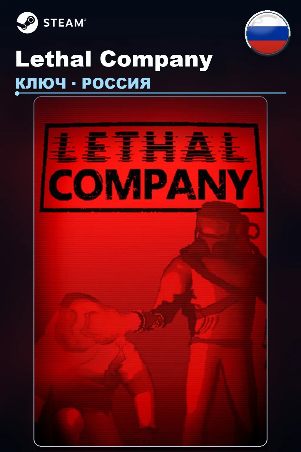 Lethal Company — Россия