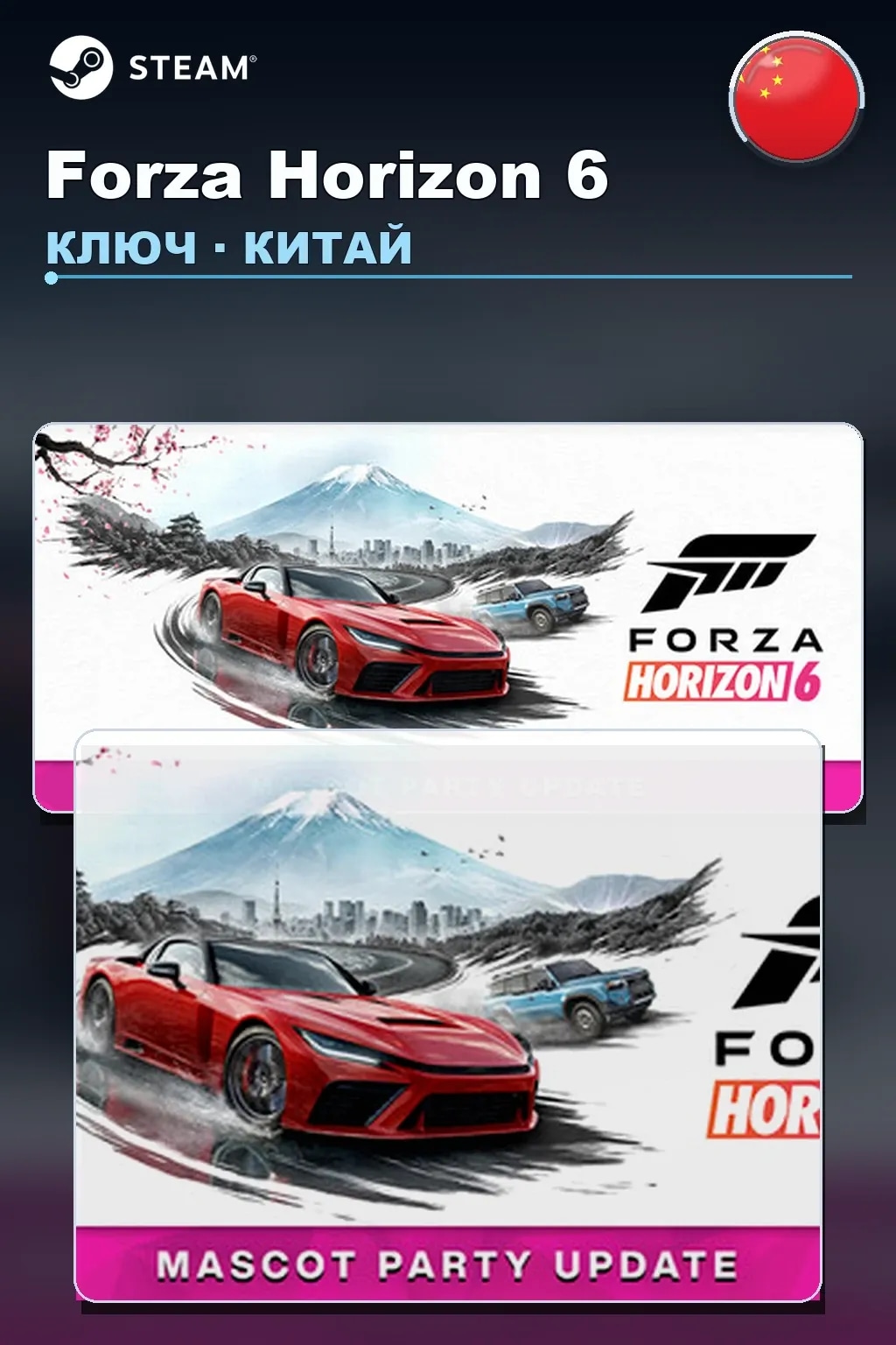 Forza Horizon 6 — Китай