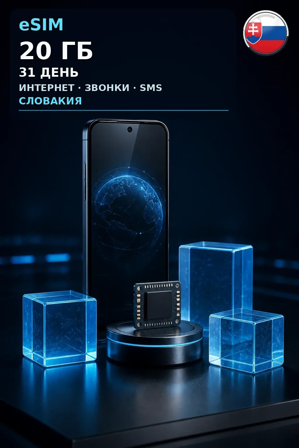 eSIM Словакия — 20 ГБ, 31 день — интернет, звонки и SMS