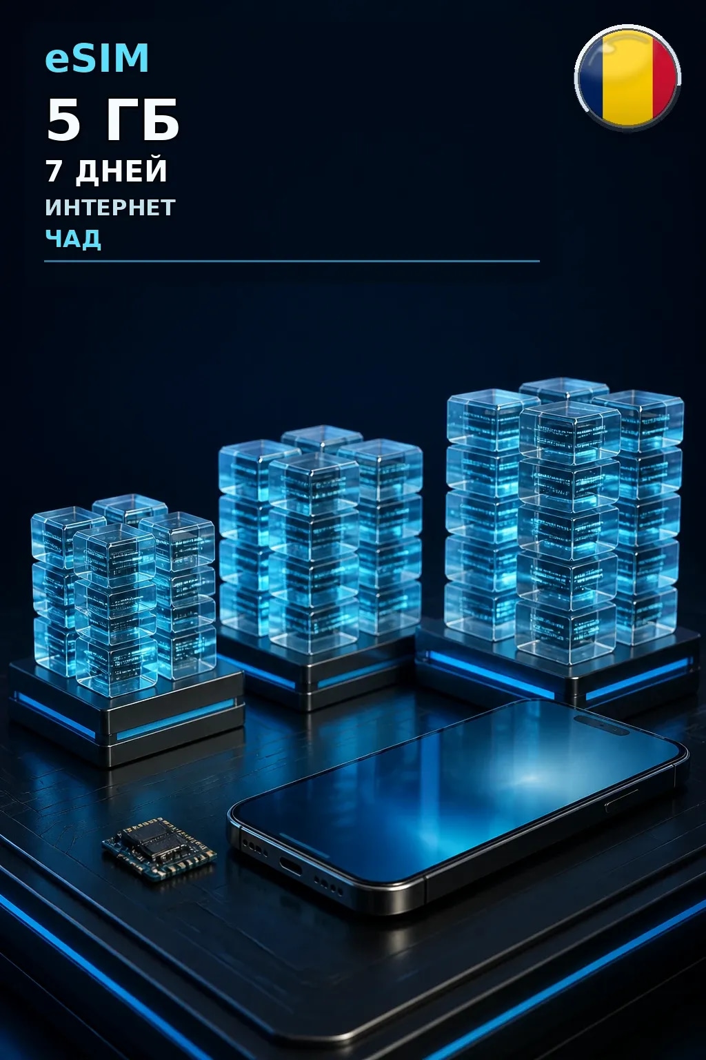 eSIM Чад — 5 ГБ, 7 дней — интернет
