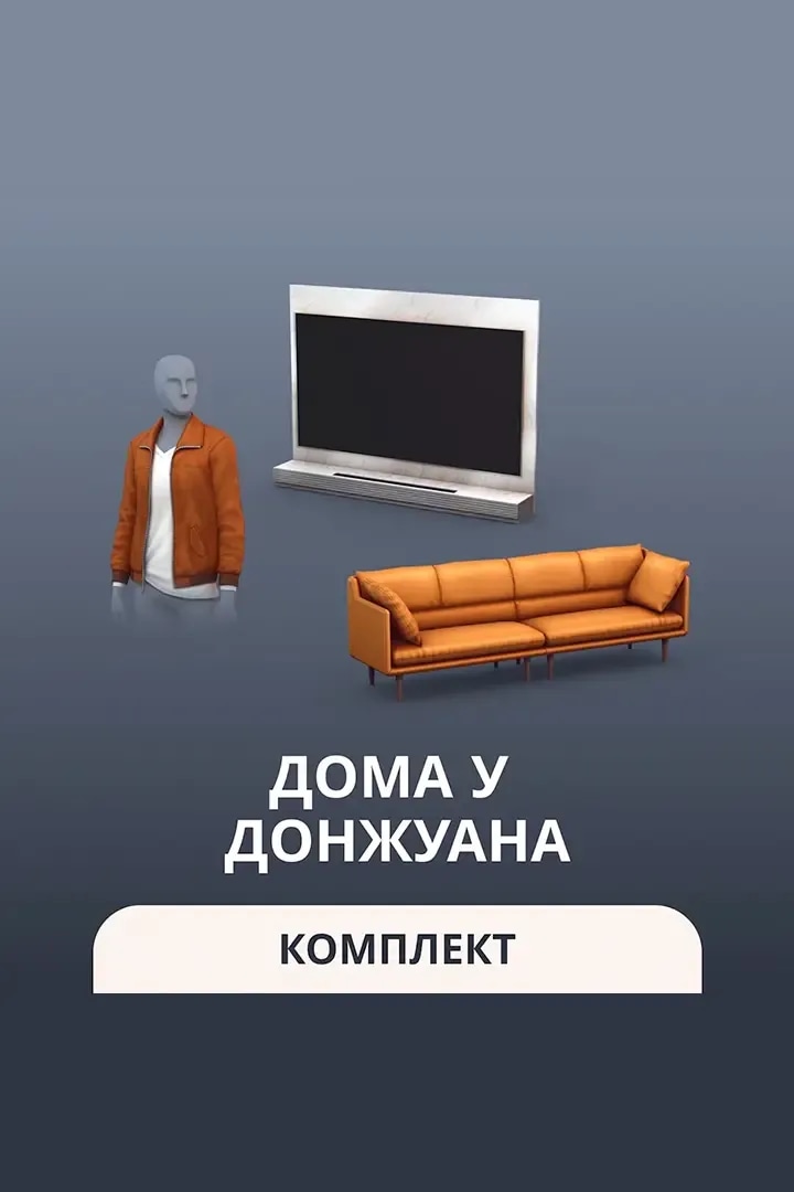 Дома у Донжуана