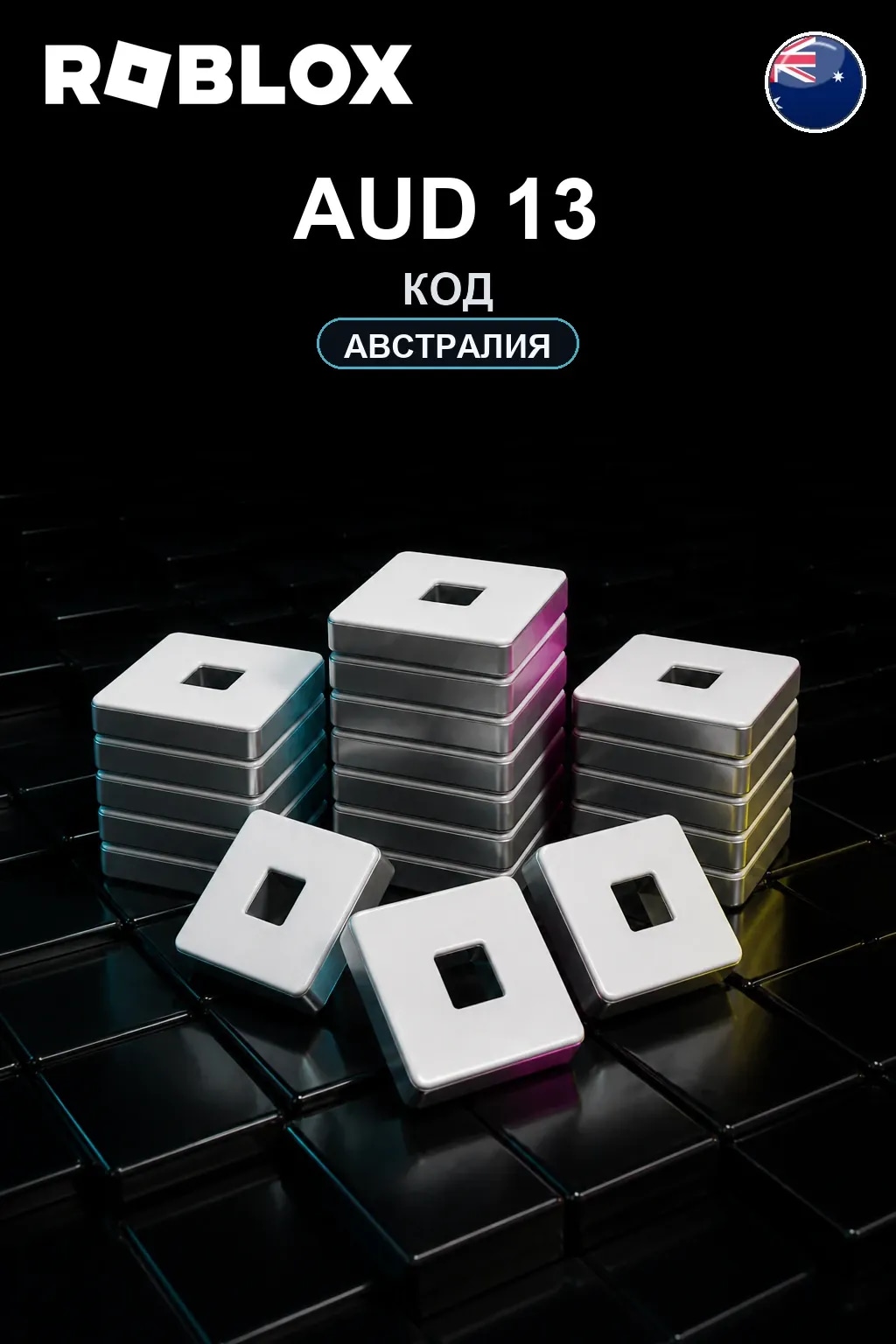 AUD 13 | Код активации