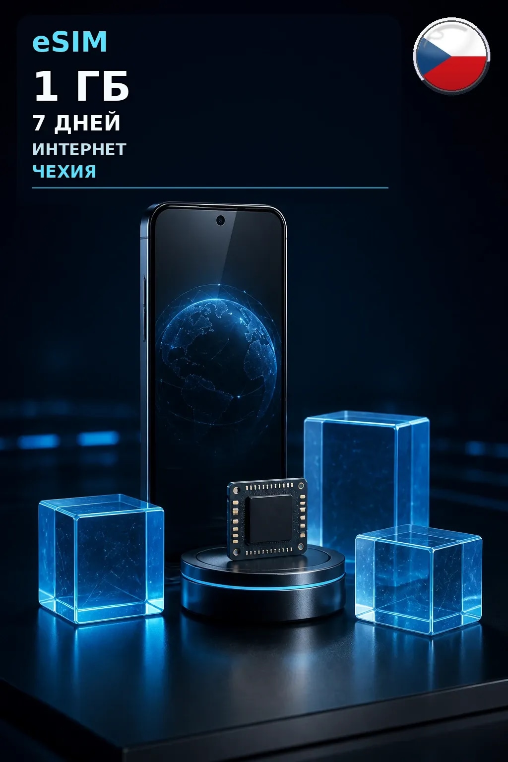 eSIM Чехия — 1 ГБ, 7 дней — интернет