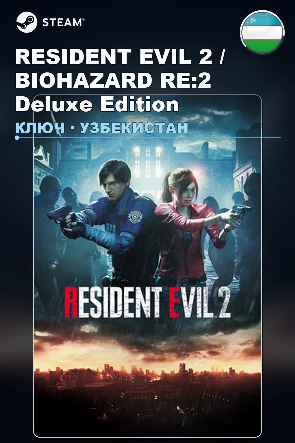 RESIDENT EVIL 2 / BIOHAZARD RE:2 Deluxe Edition — Узбекистан