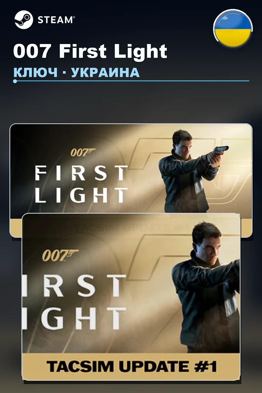 007 First Light — Украина
