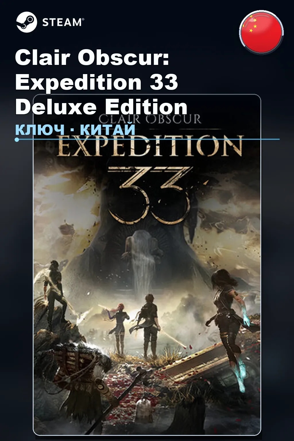Clair Obscur: Expedition 33 Deluxe Edition — Китай