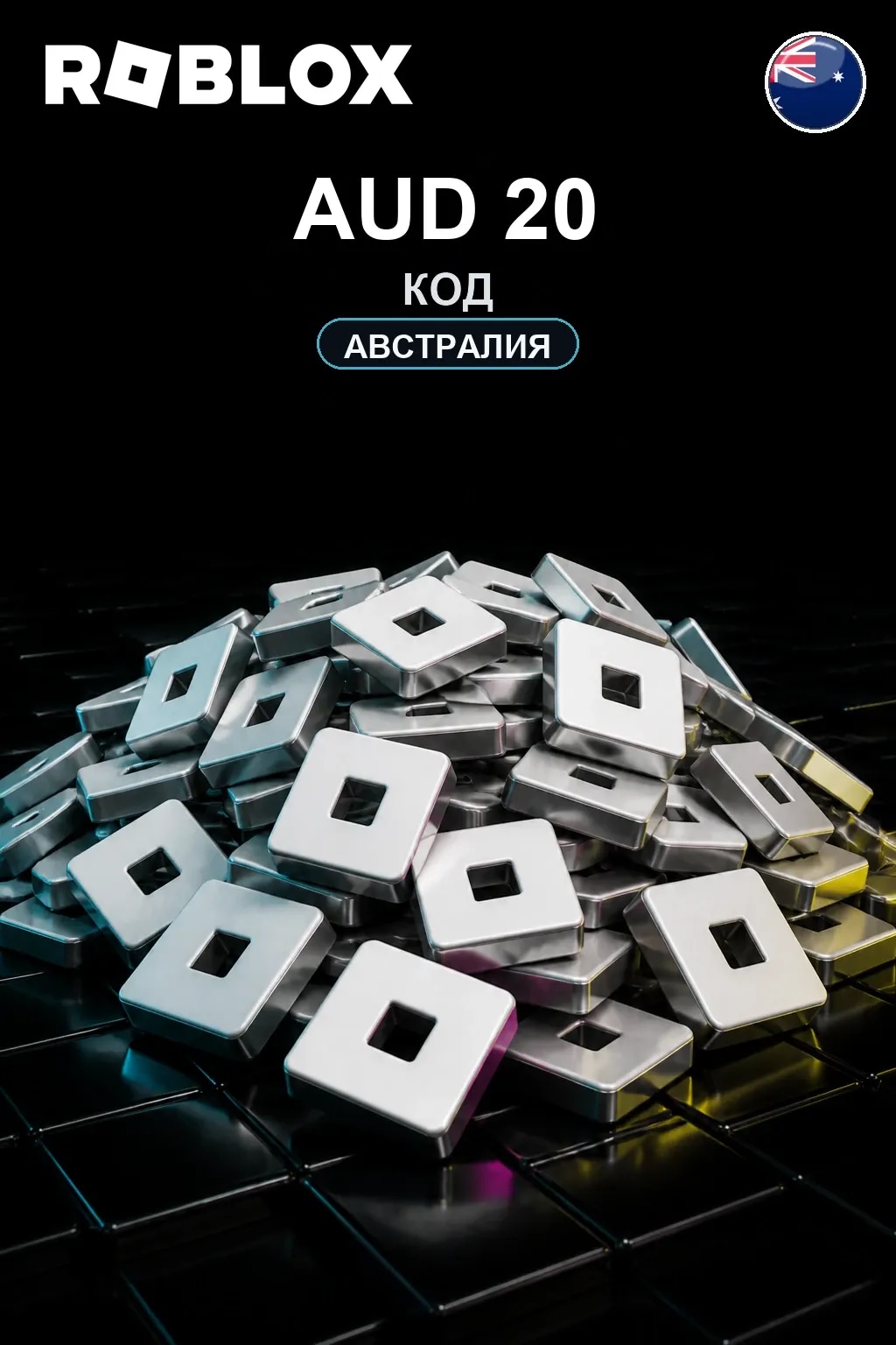 AUD 20 | Код активации