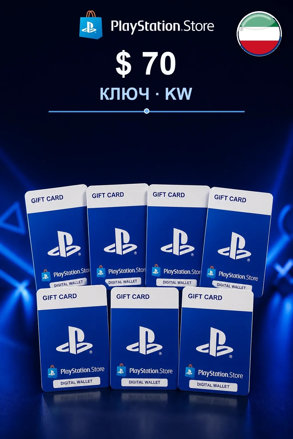 $ 70 | Код активации — KW