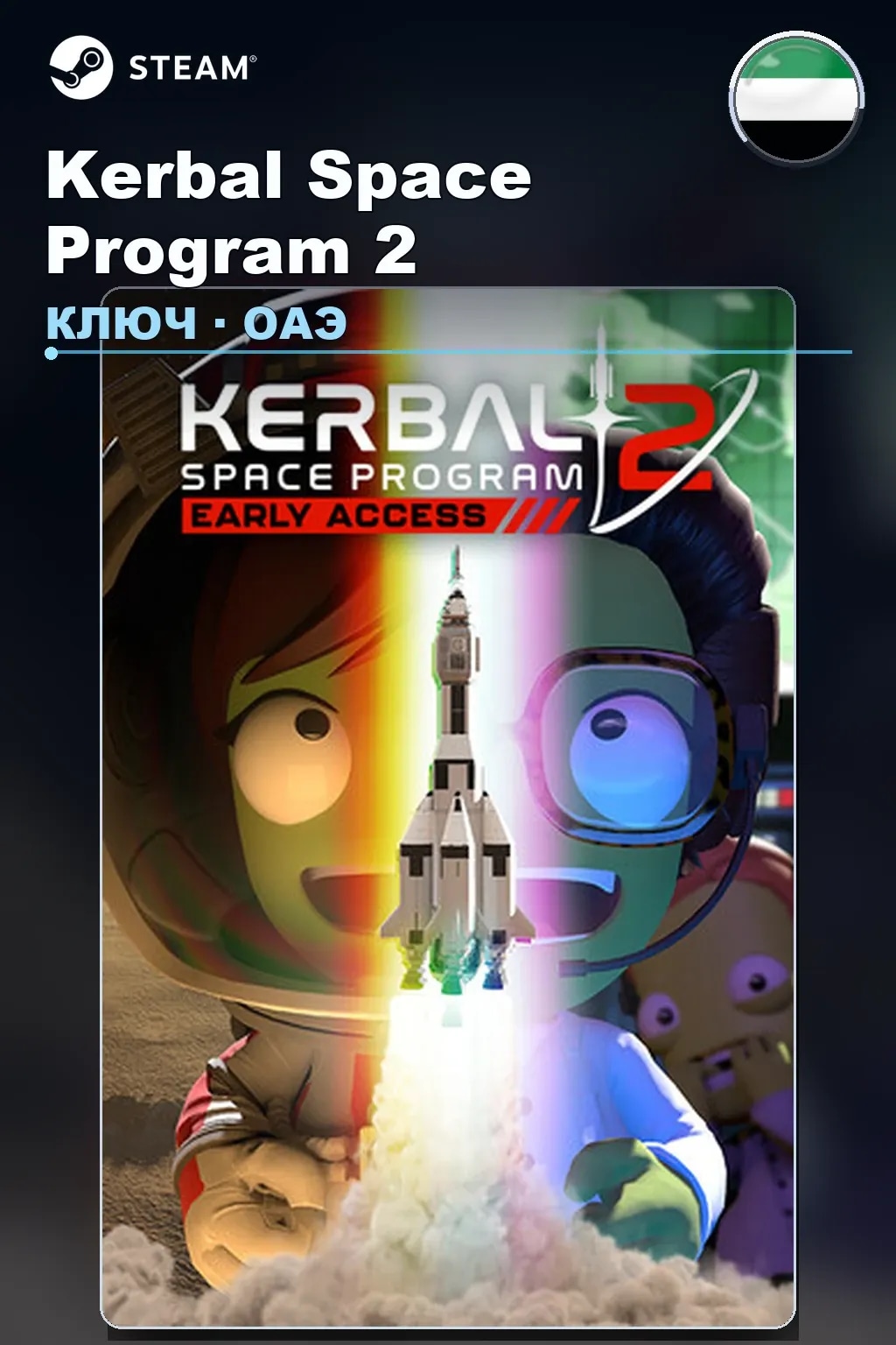Kerbal Space Program 2 — ОАЭ