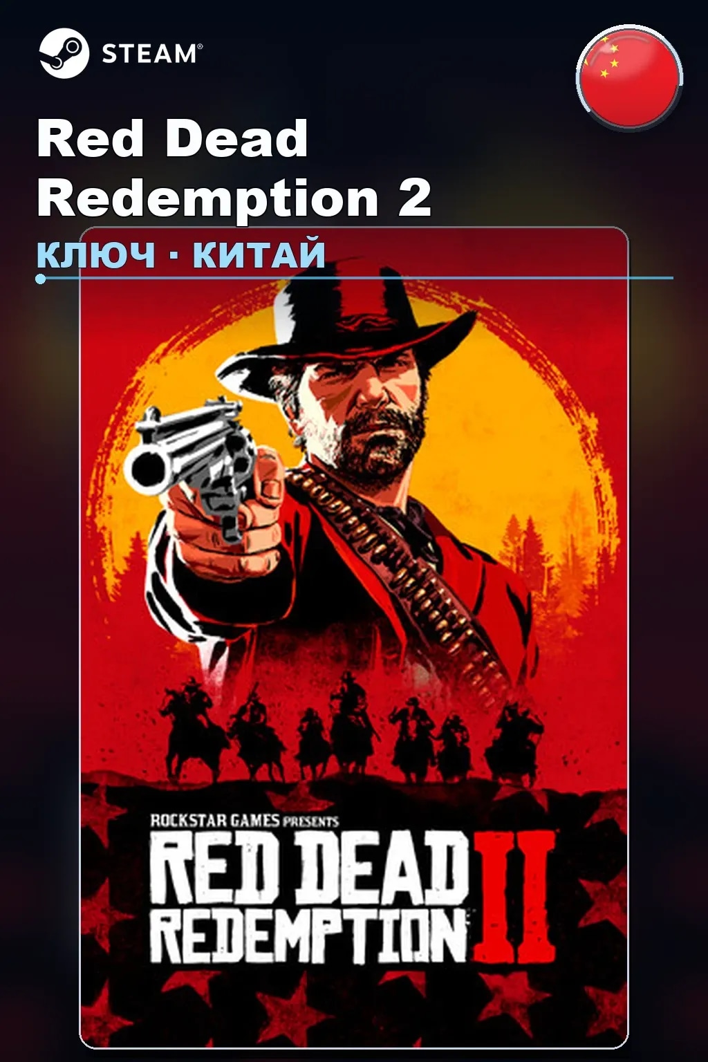 Red Dead Redemption 2 — Китай