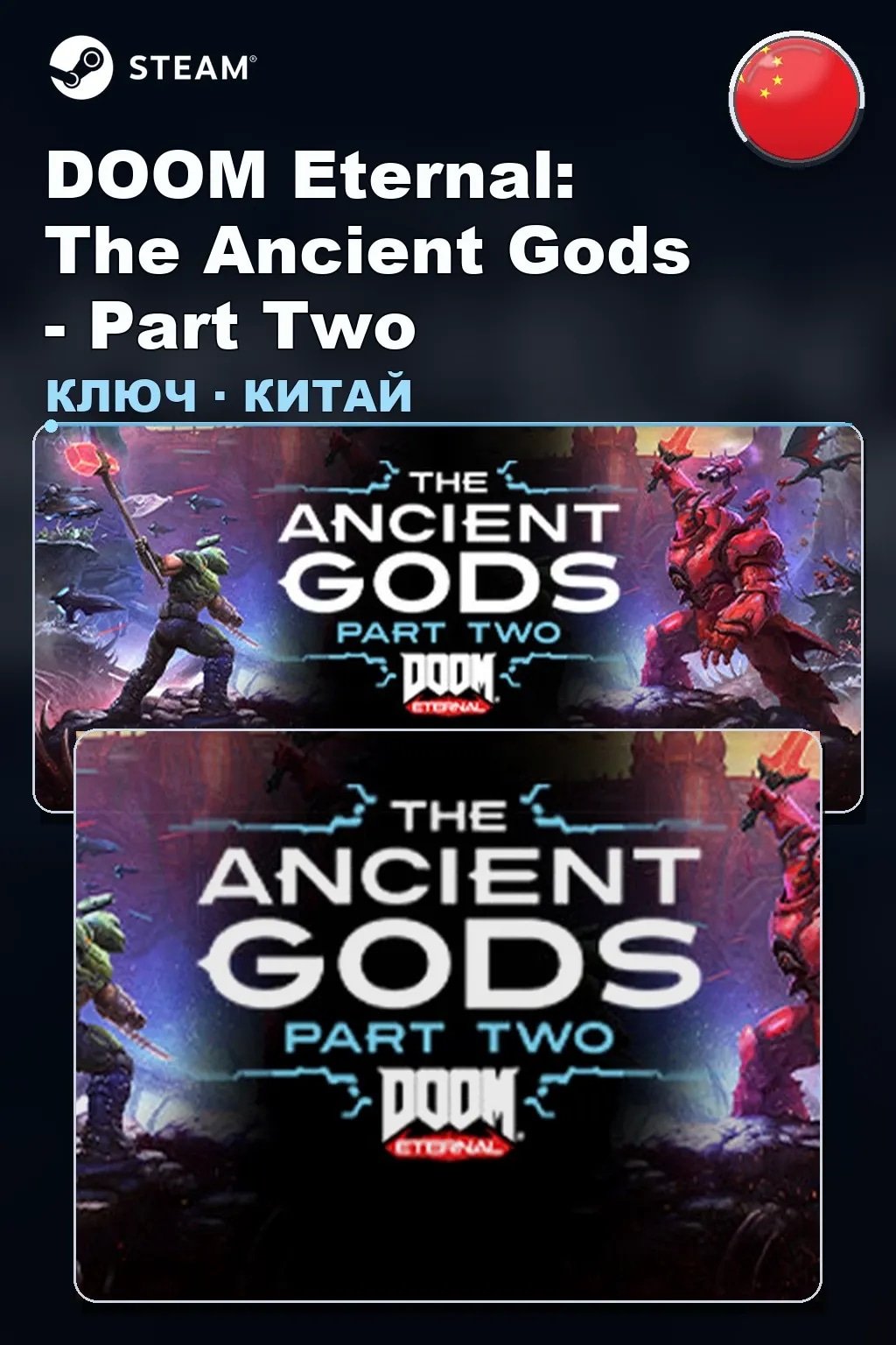 DOOM Eternal: The Ancient Gods - Part Two — Китай