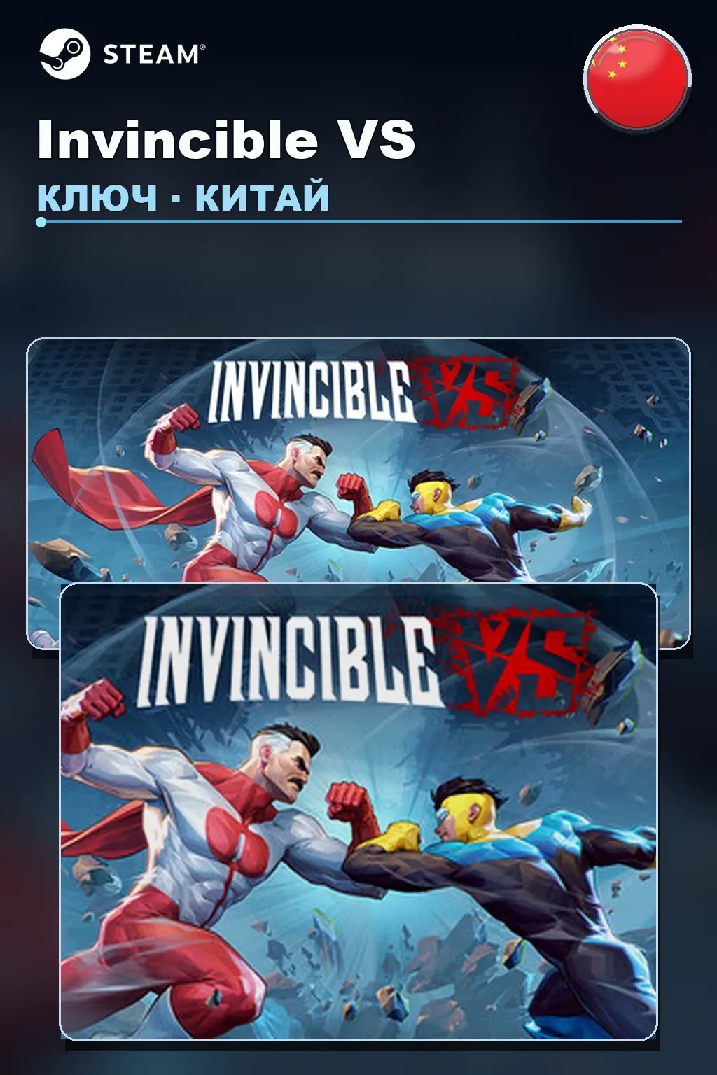 Invincible VS — Китай