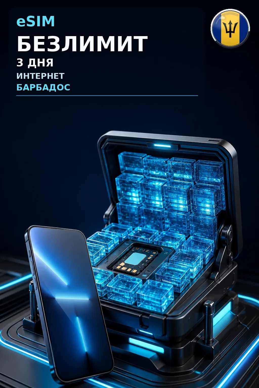 eSIM Барбадос — БЕЗЛИМИТ, 3 дня — интернет