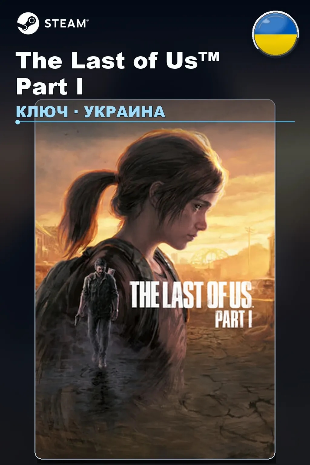 The Last of Us™ Part I — Украина