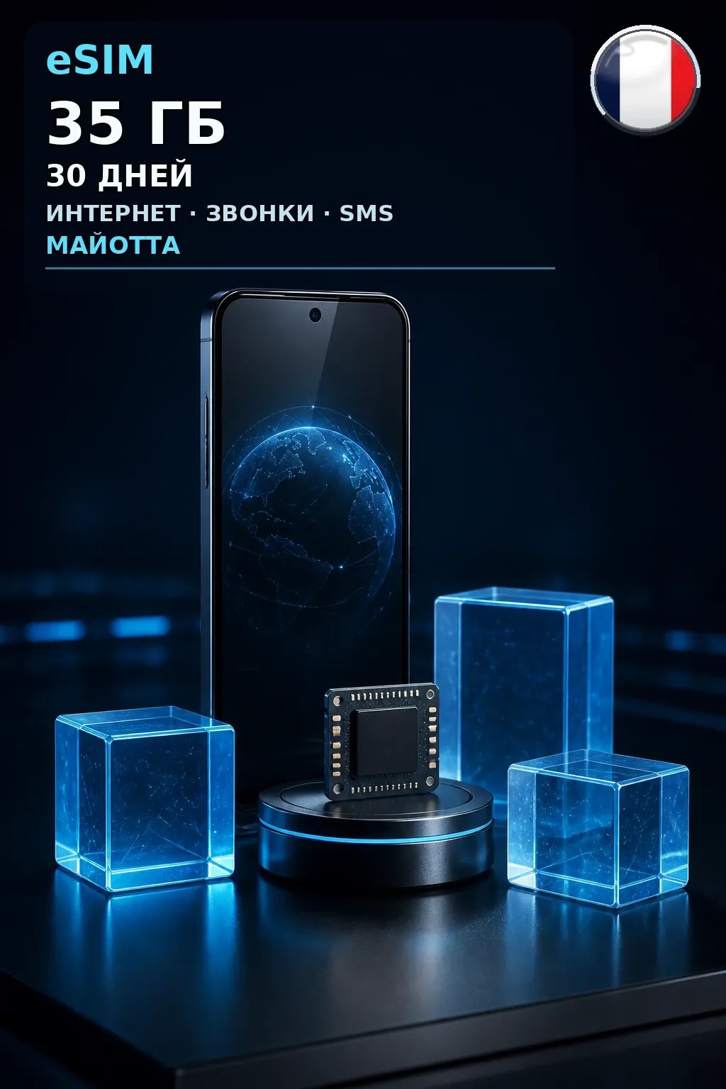 eSIM Майотта — 35 ГБ, 30 дней — интернет, звонки и SMS