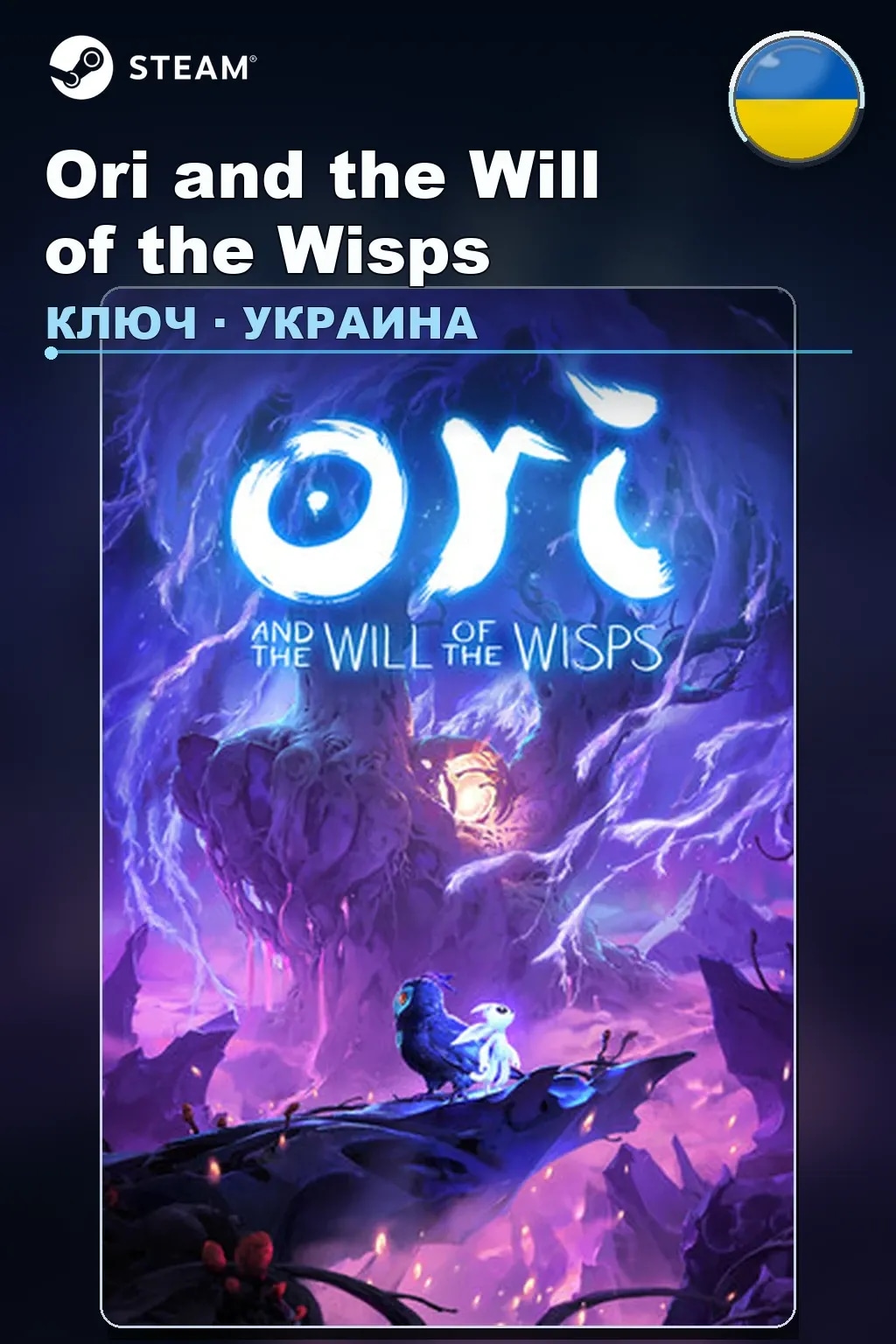 Ori and the Will of the Wisps — Украина