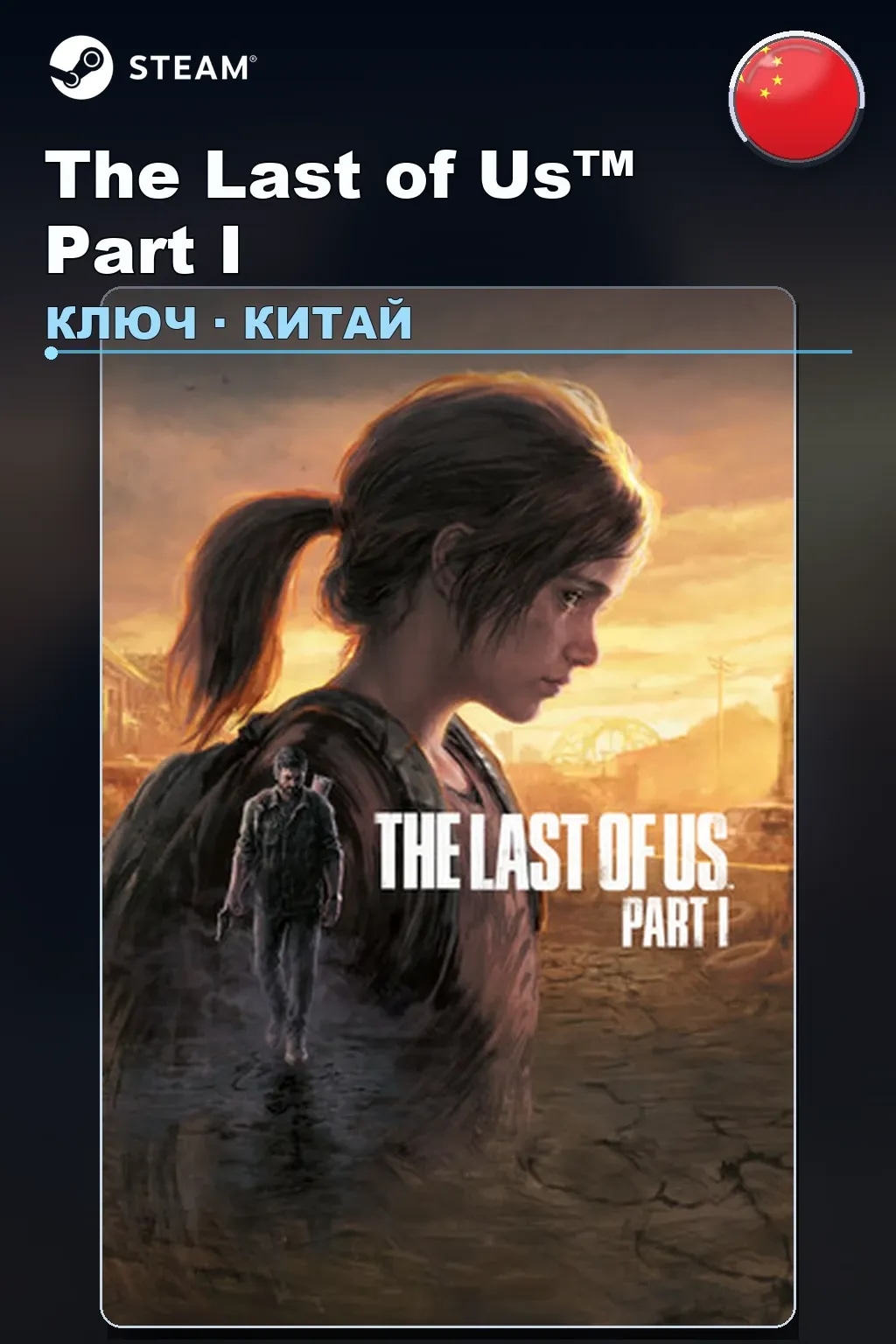 The Last of Us™ Part I — Китай
