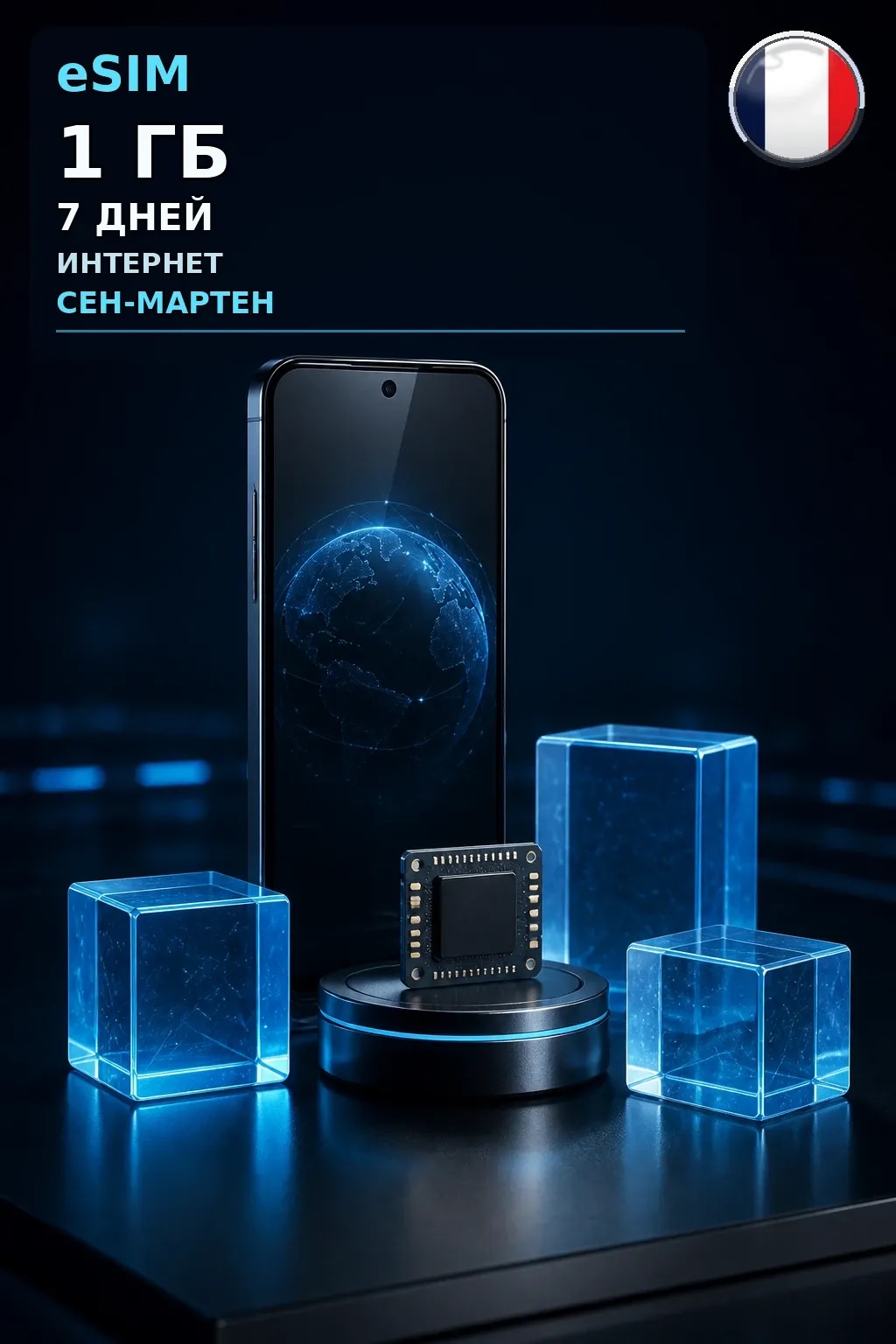 eSIM Сен-Мартен — 1 ГБ, 7 дней — интернет