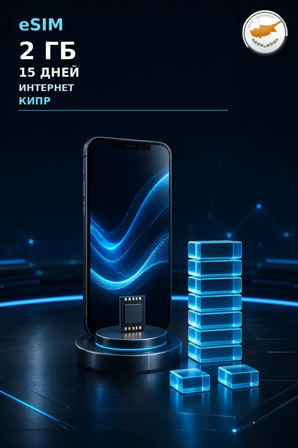 eSIM Кипр — 2 ГБ, 15 дней — интернет