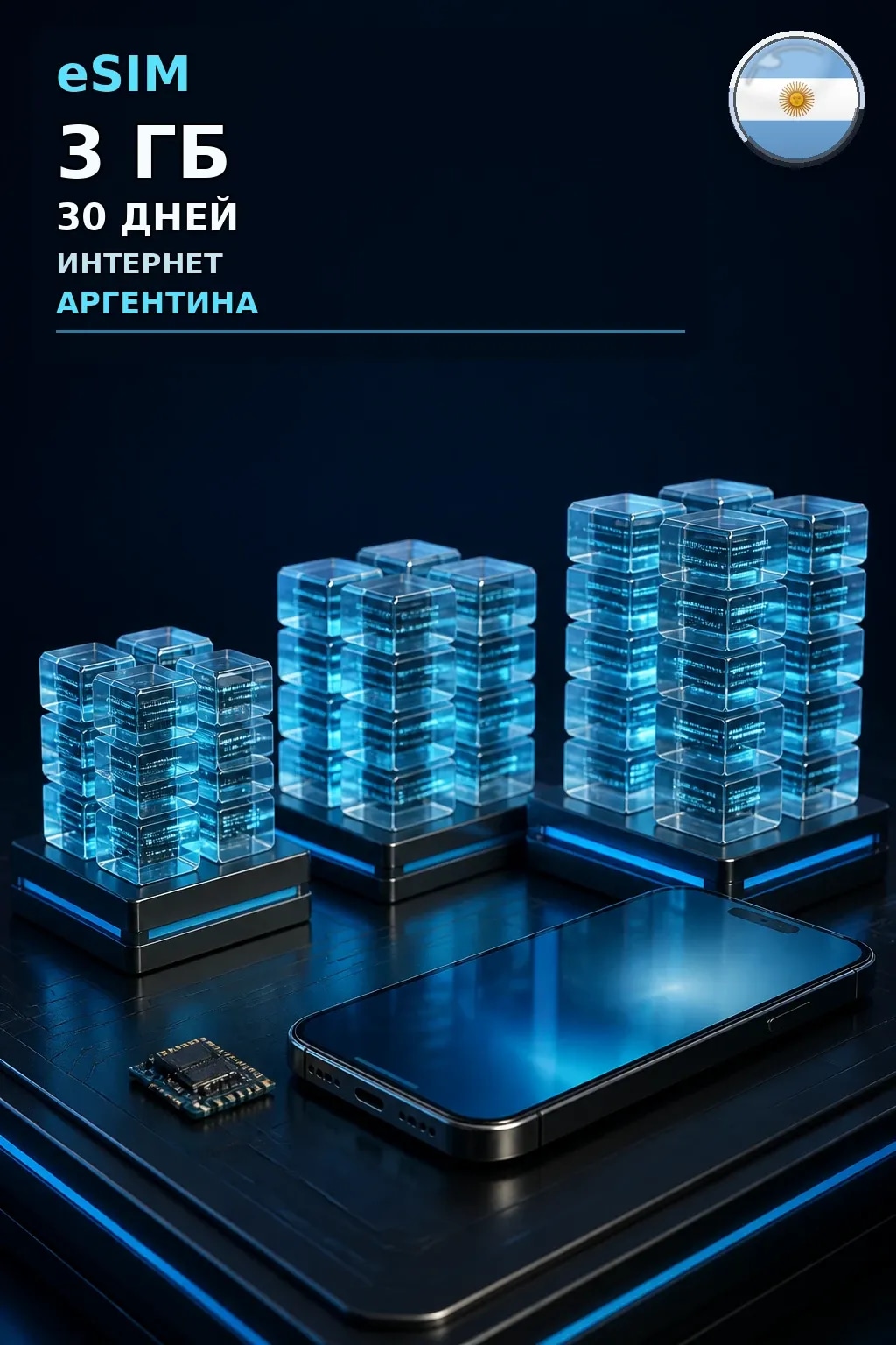 eSIM Аргентина — 3 ГБ, 30 дней — интернет