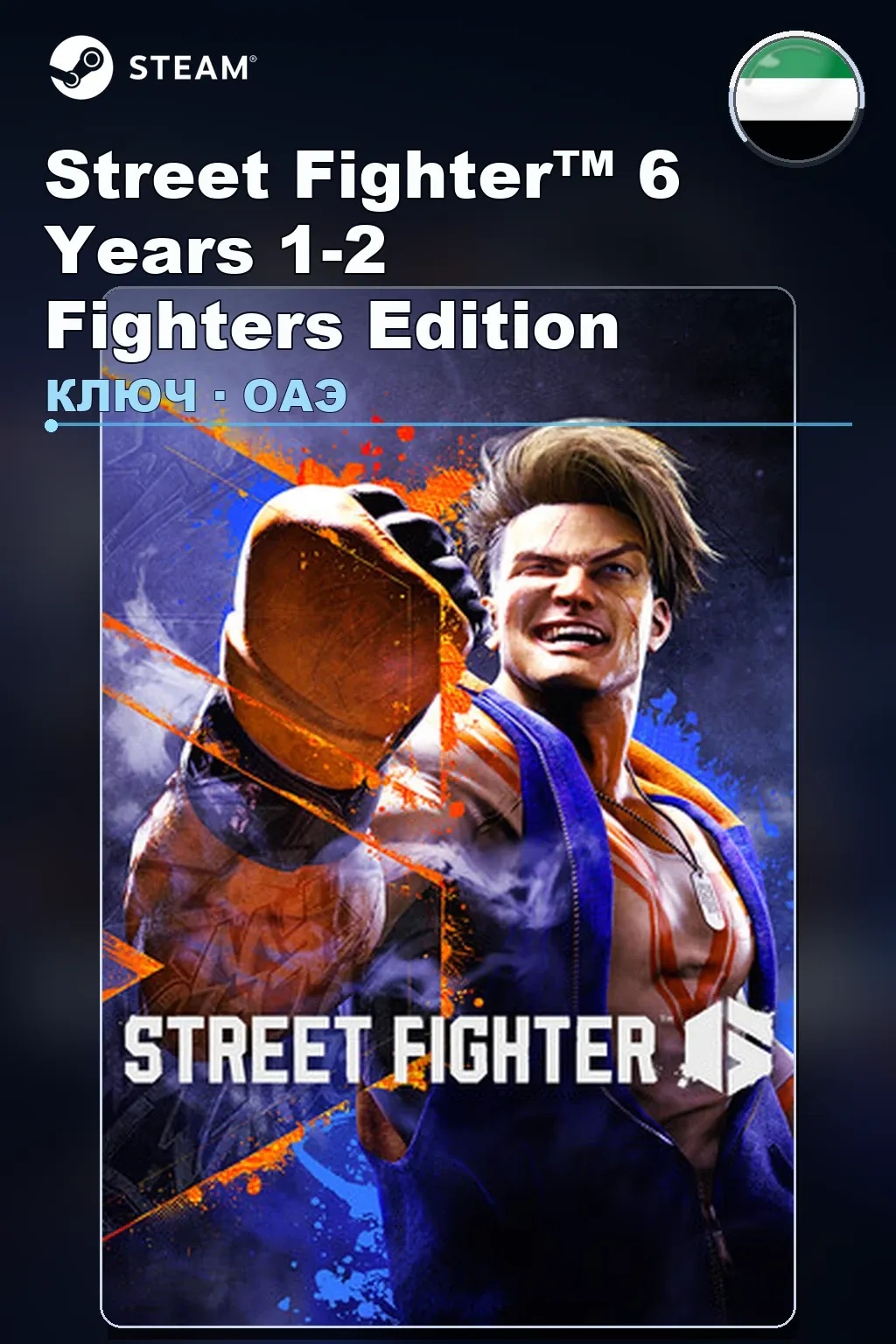 Street Fighter™ 6 Years 1-2 Fighters Edition — ОАЭ