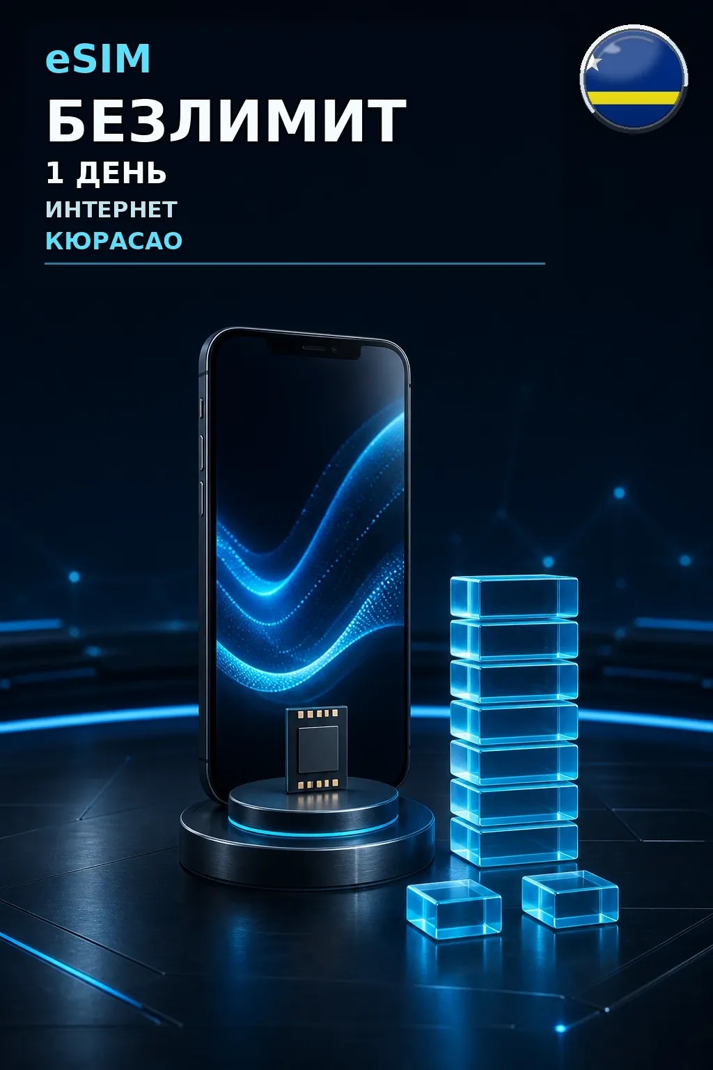 eSIM Кюрасао — БЕЗЛИМИТ, 1 день — интернет