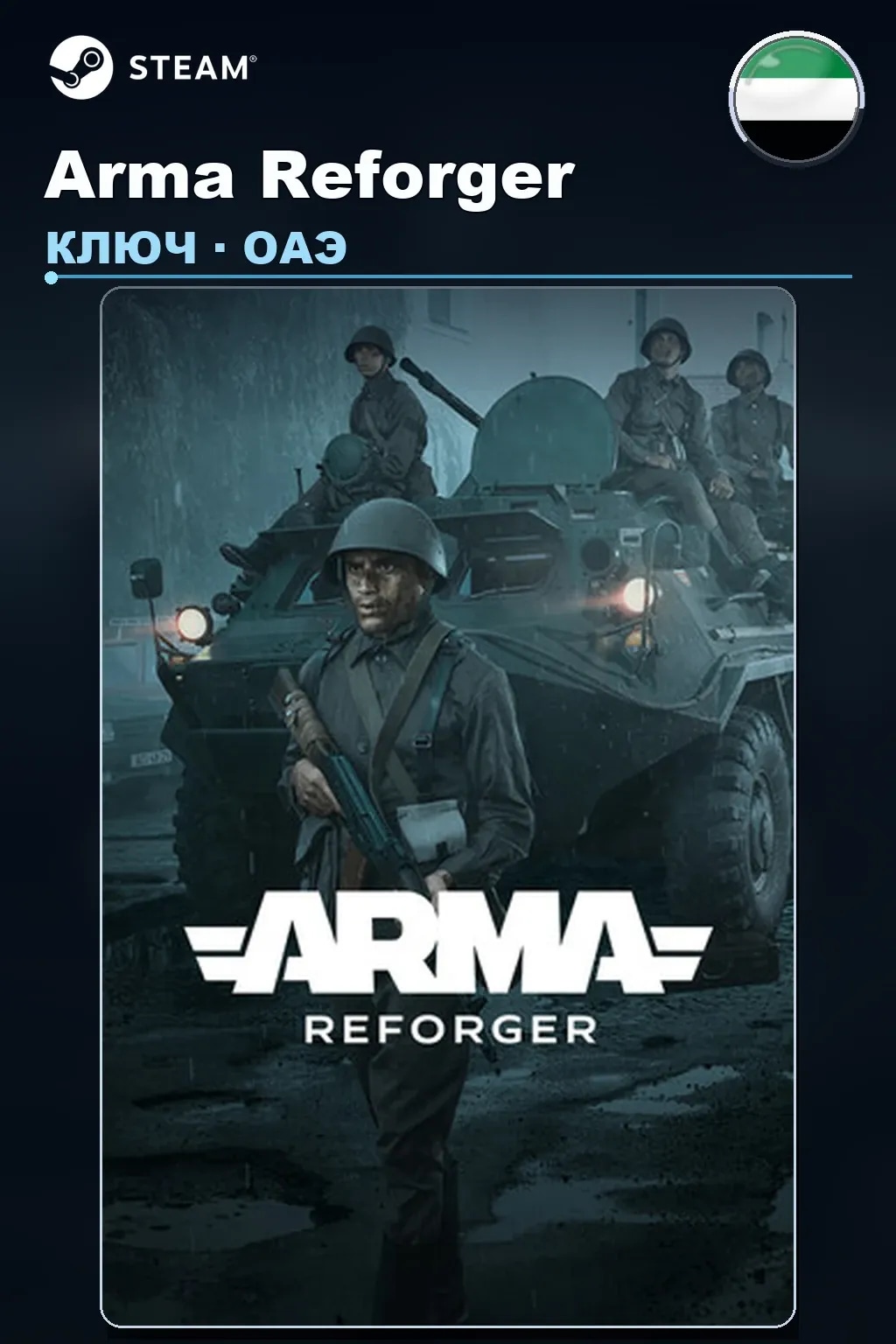 Arma Reforger — ОАЭ