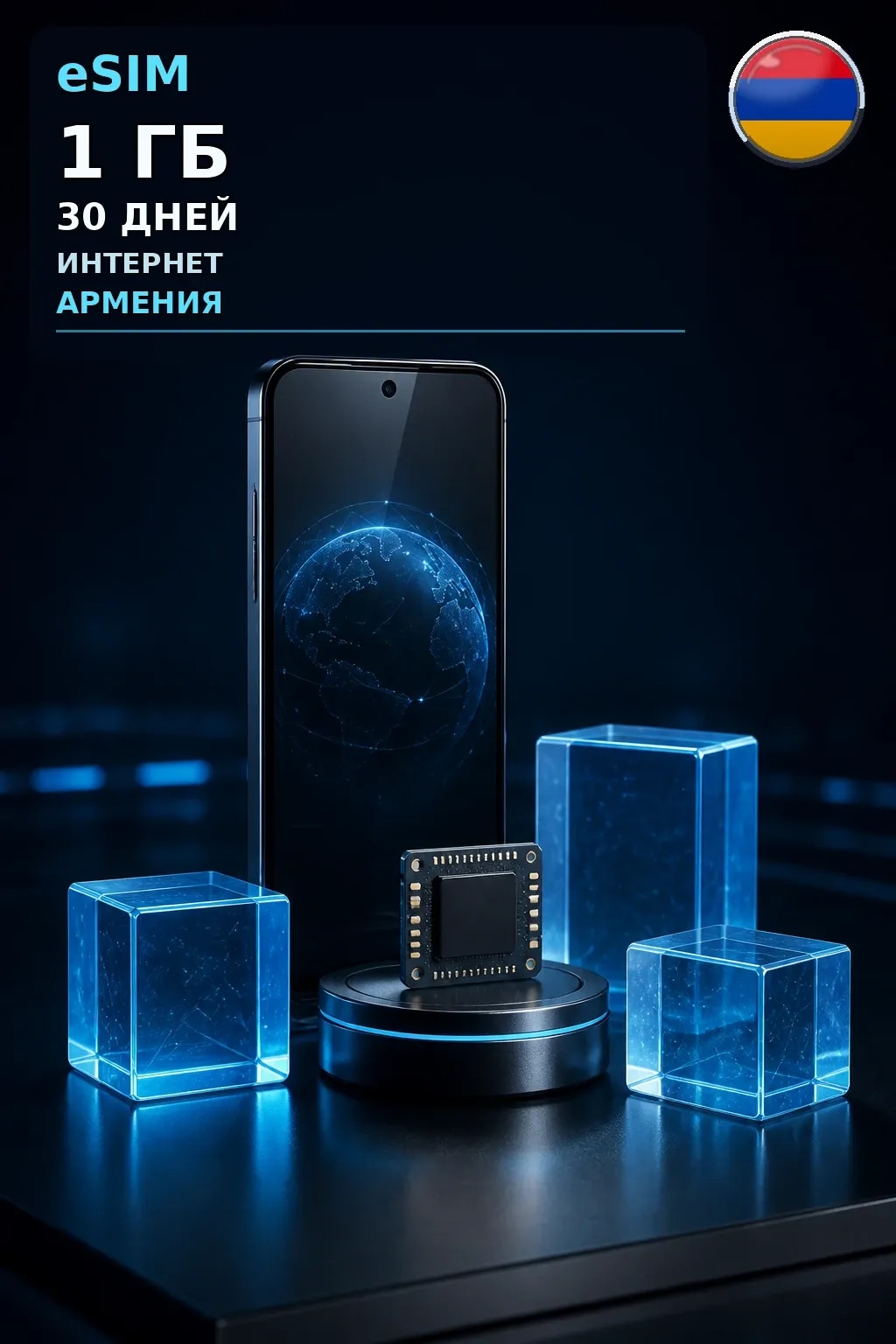 eSIM Армения — 1 ГБ, 30 дней — интернет