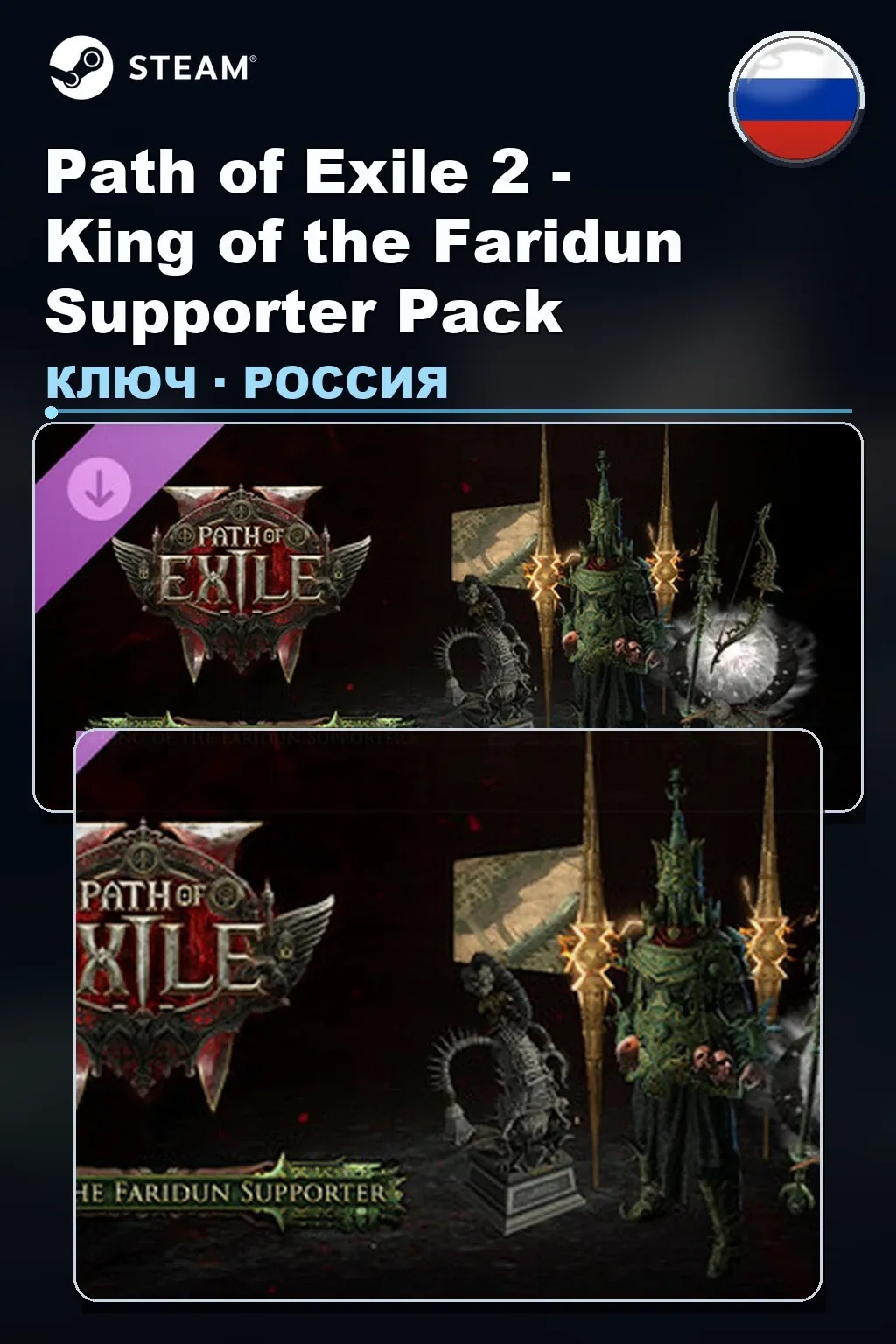 Path of Exile 2 - King of the Faridun Supporter Pack — Россия