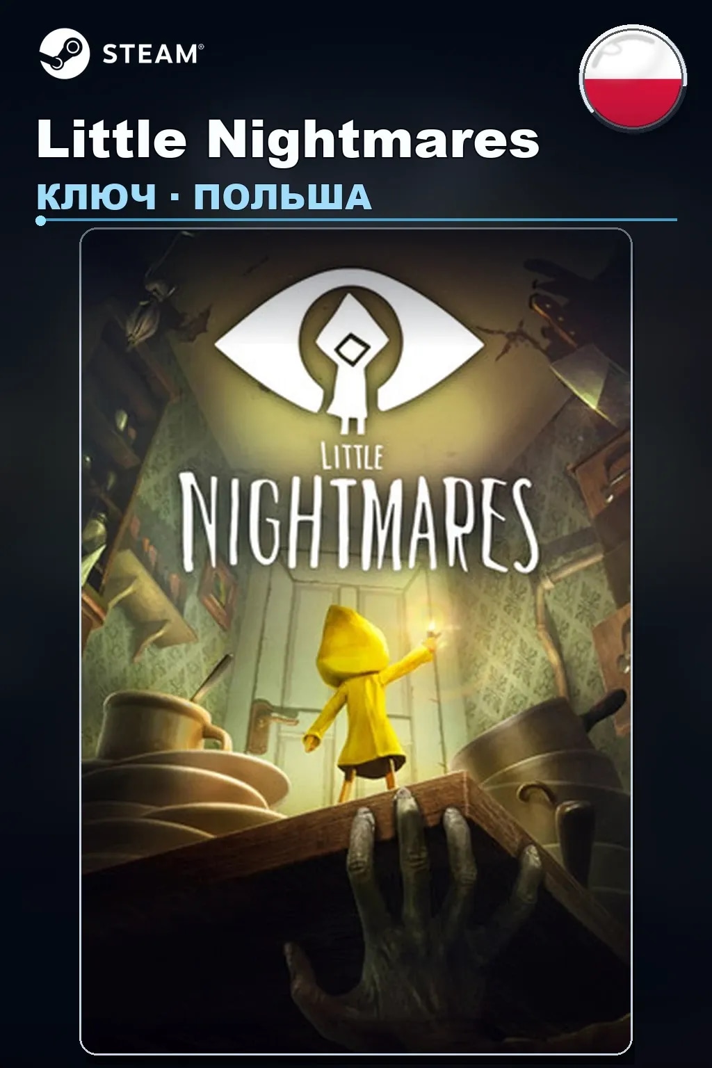 Little Nightmares — Польша